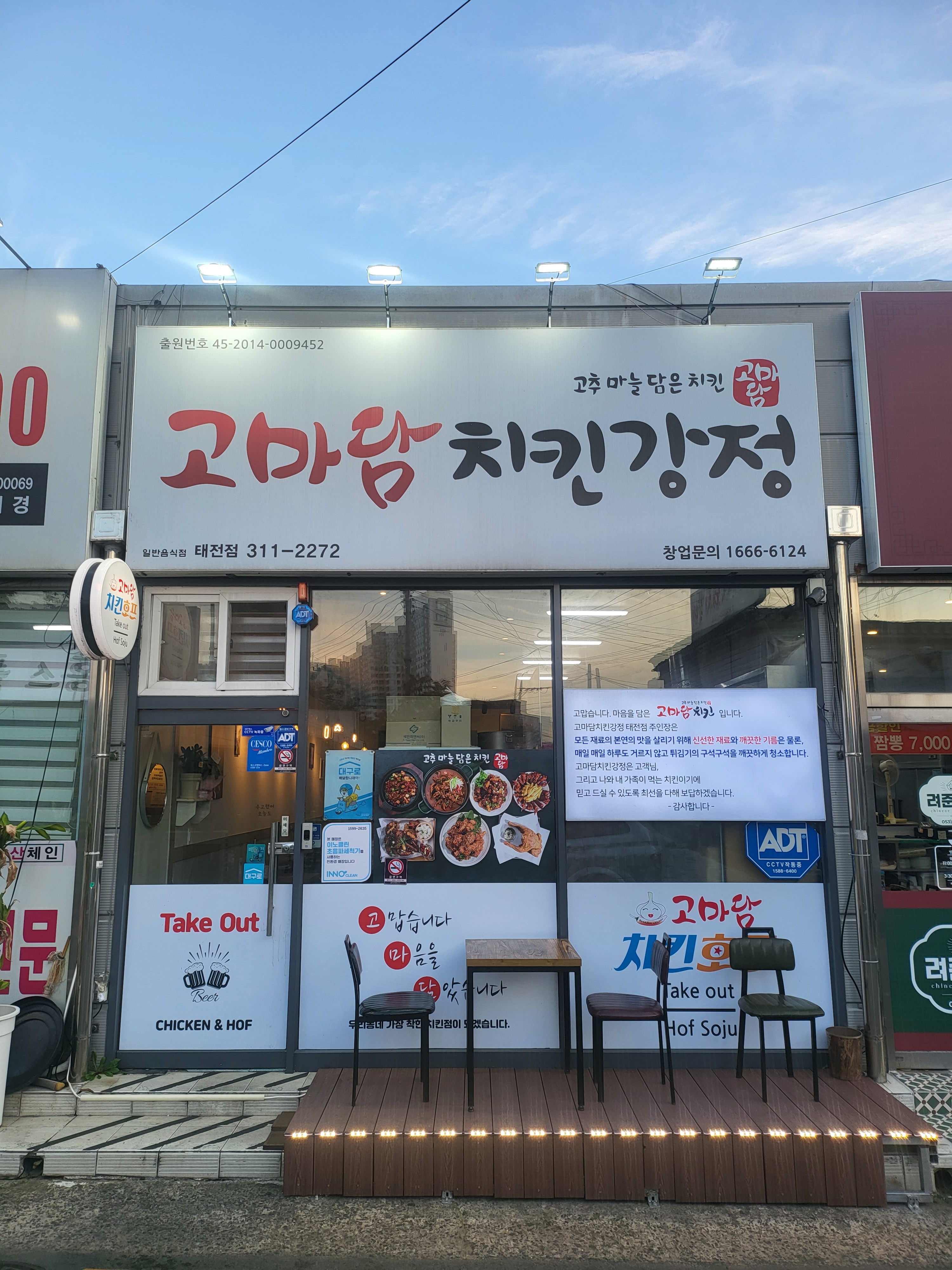 고마담치킨닭강정 태전점
