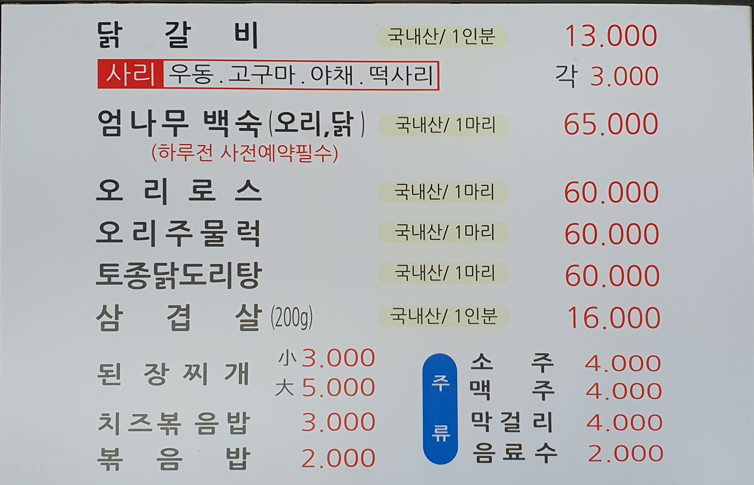 홍천닭갈비오리작전점