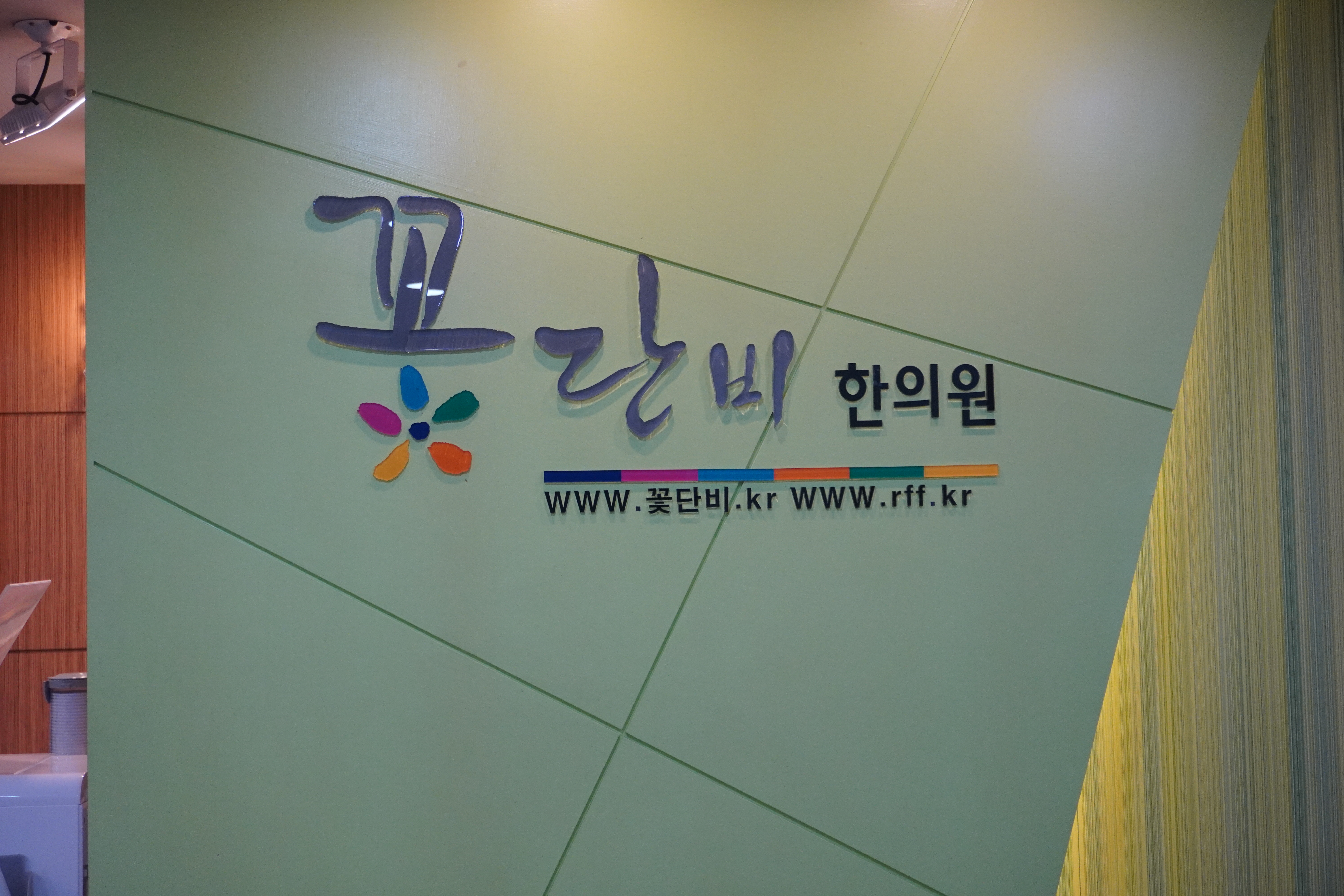꽃단비한의원