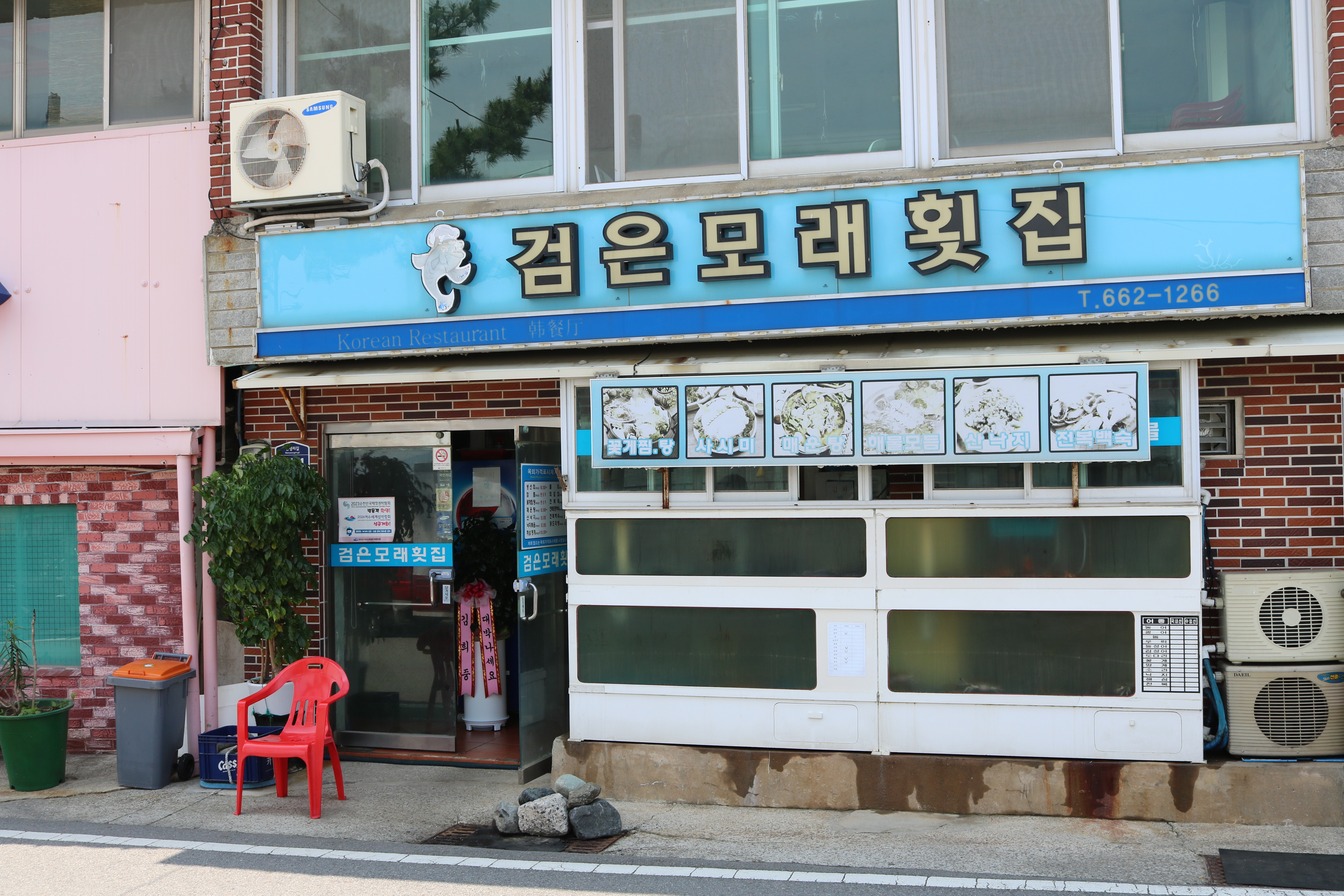 검은모래횟집