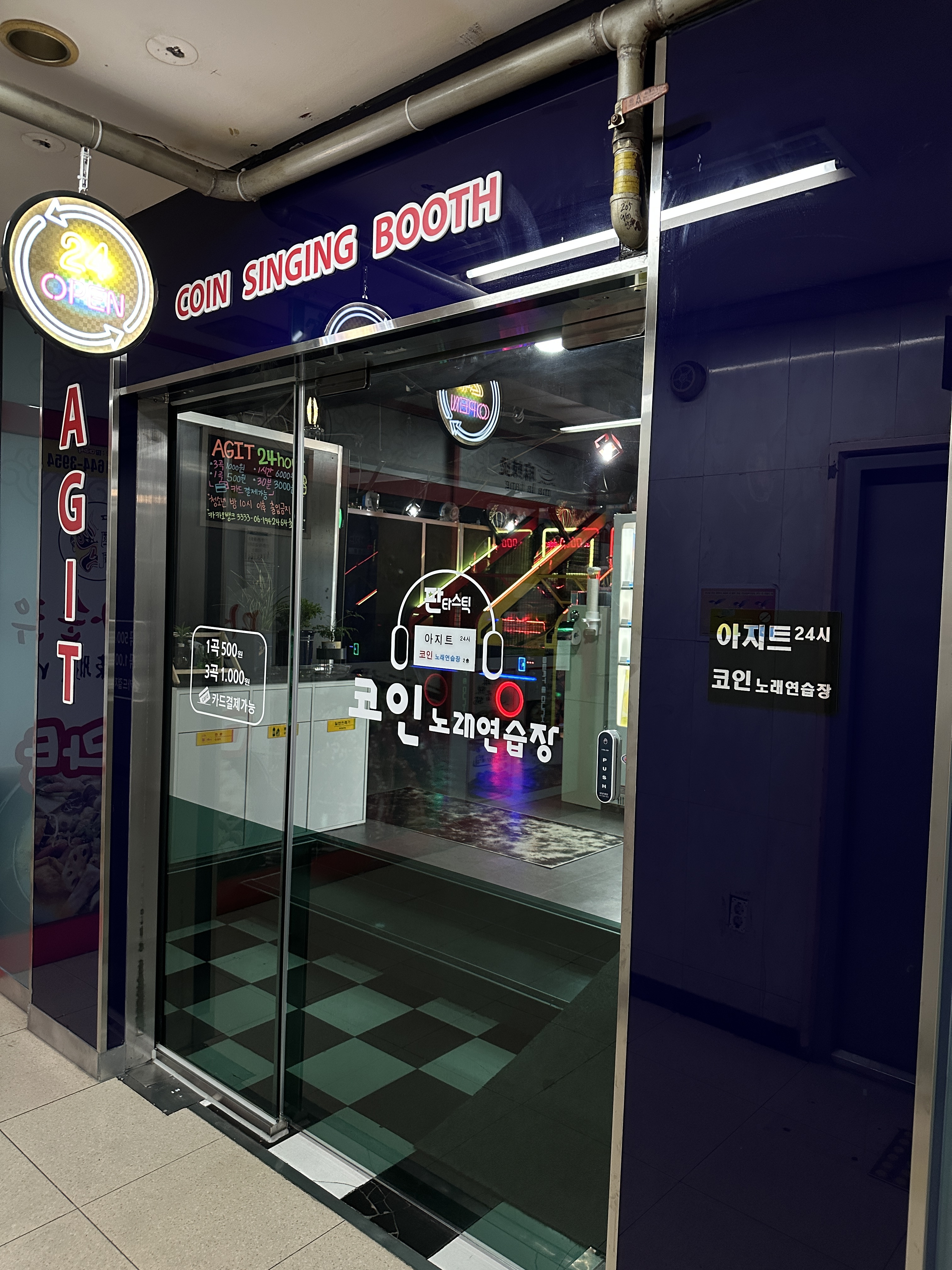 아지트 코인노래연습장
