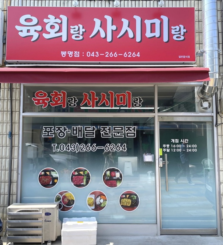 육회랑 사시미랑 봉명점
