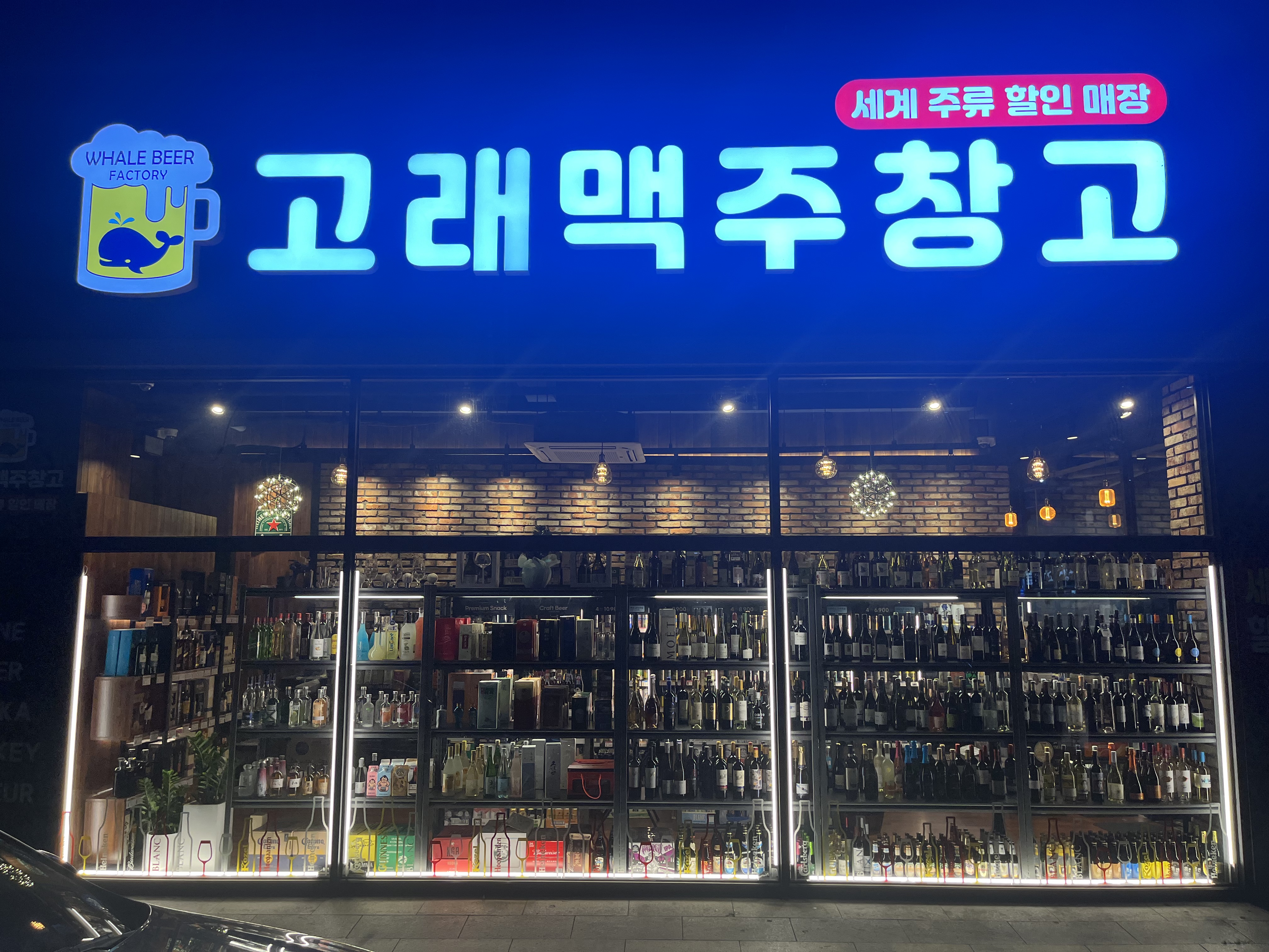 고래맥주창고 신창점
