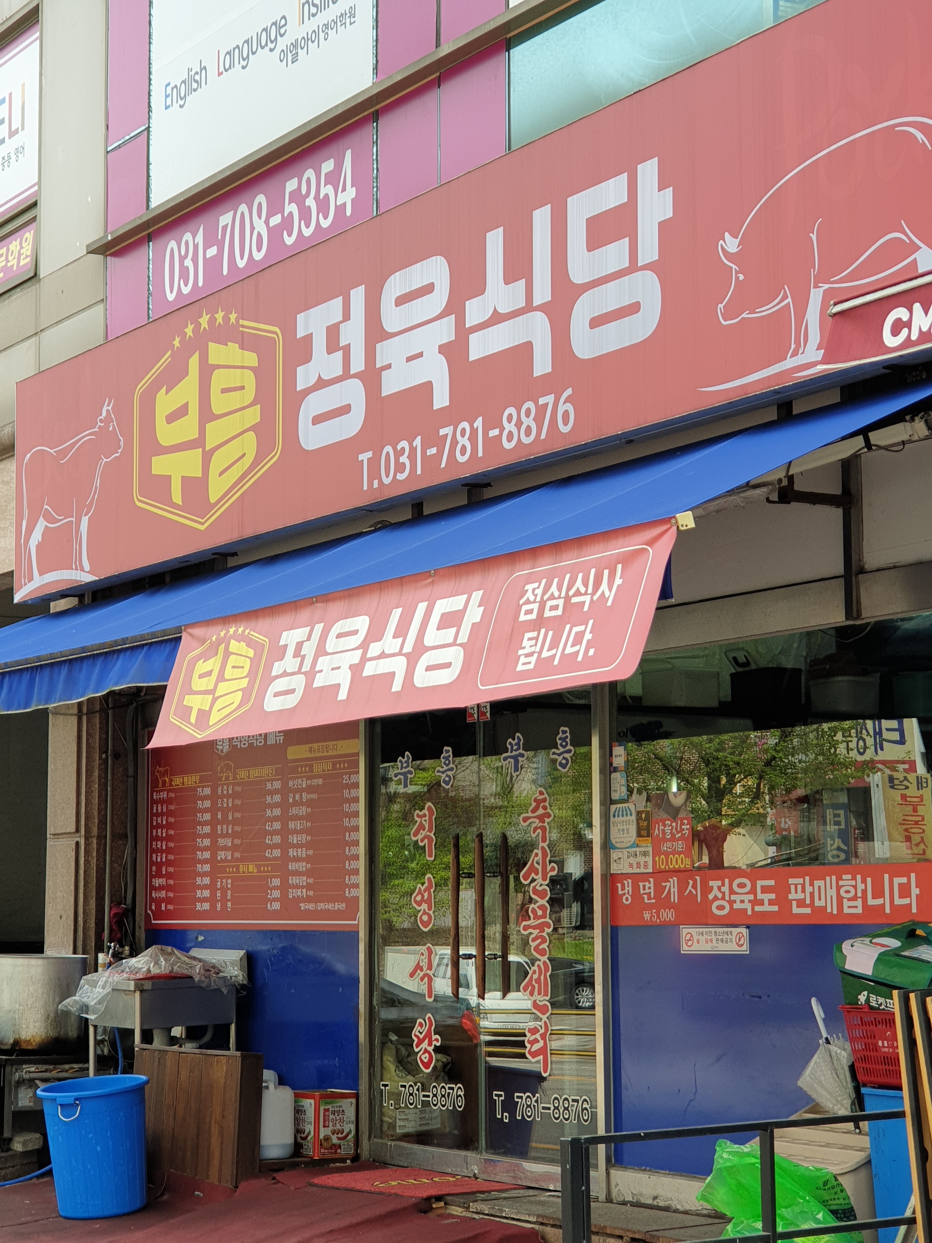 부흥정육식당