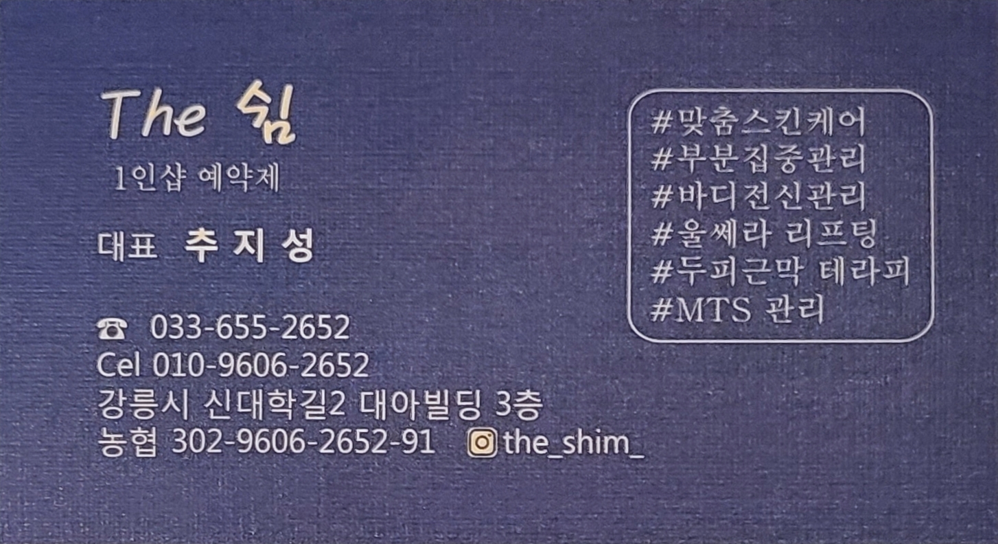 The쉼 스킨앤바디