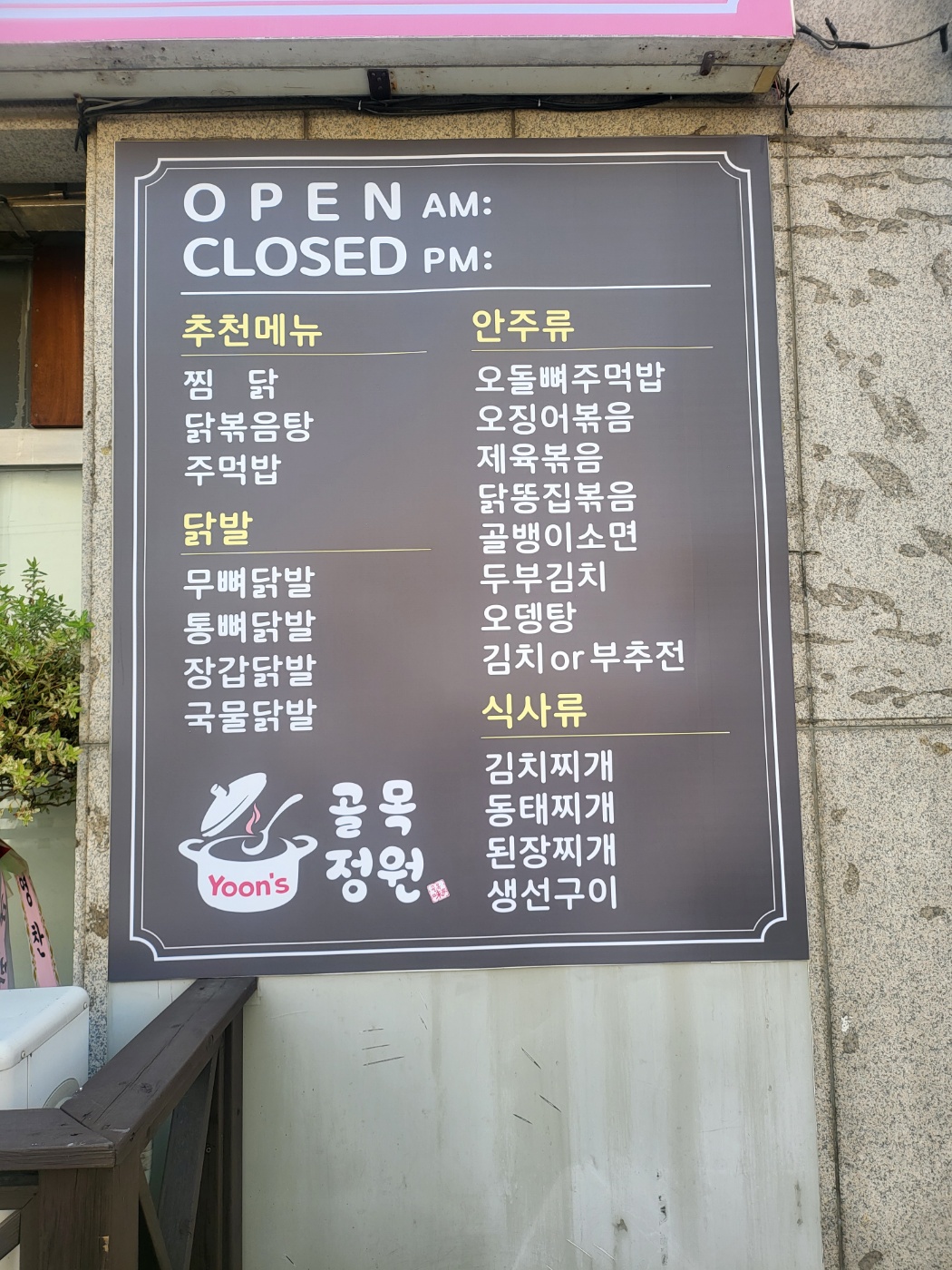 윤S 골목정원