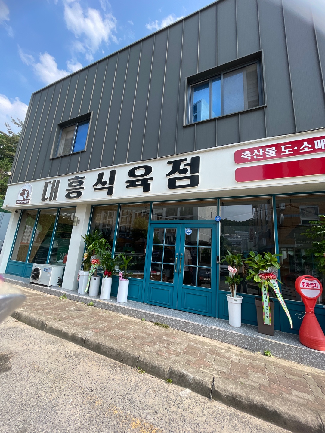 대흥식육점