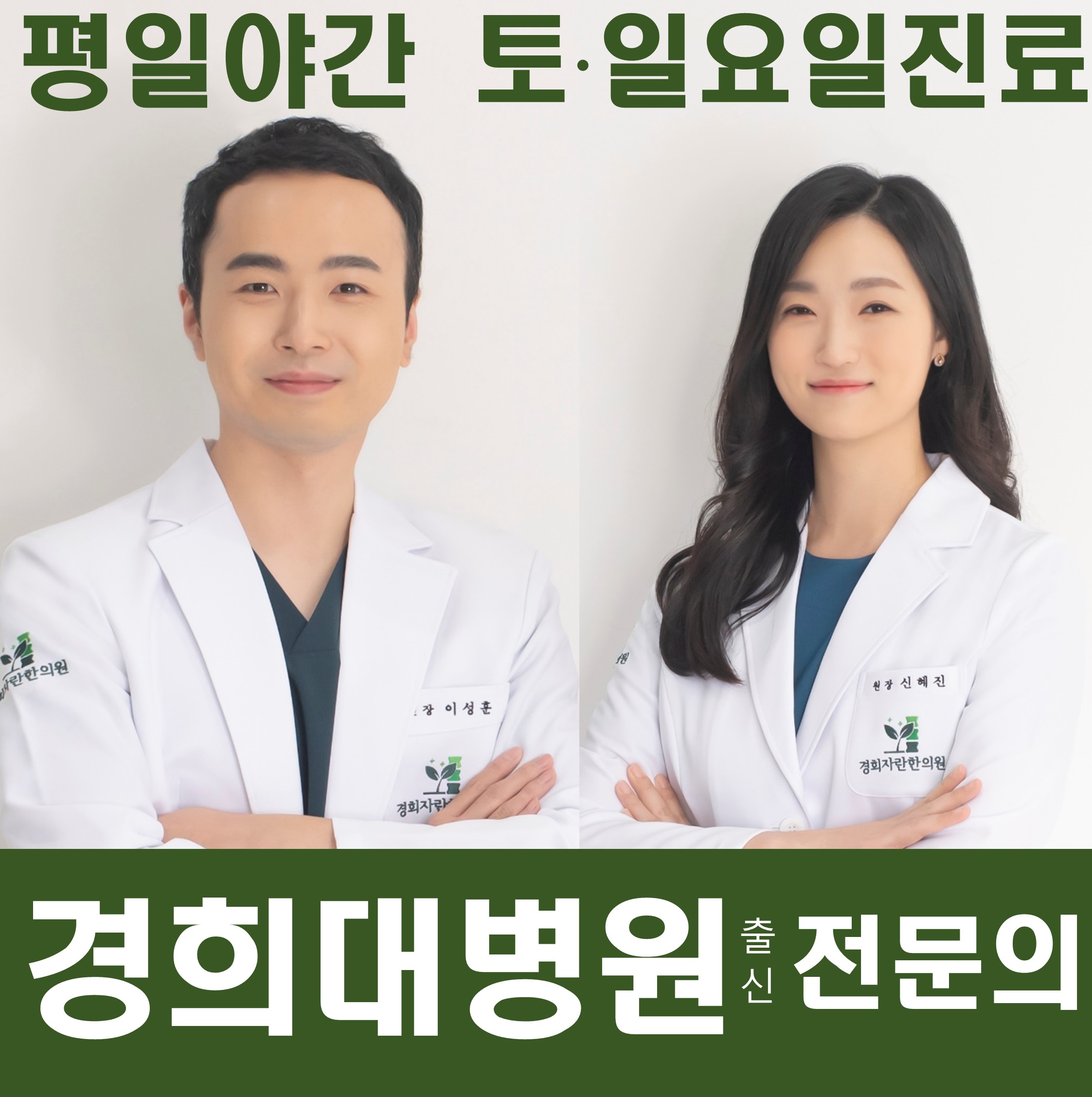 경희자란한의원 인천구월