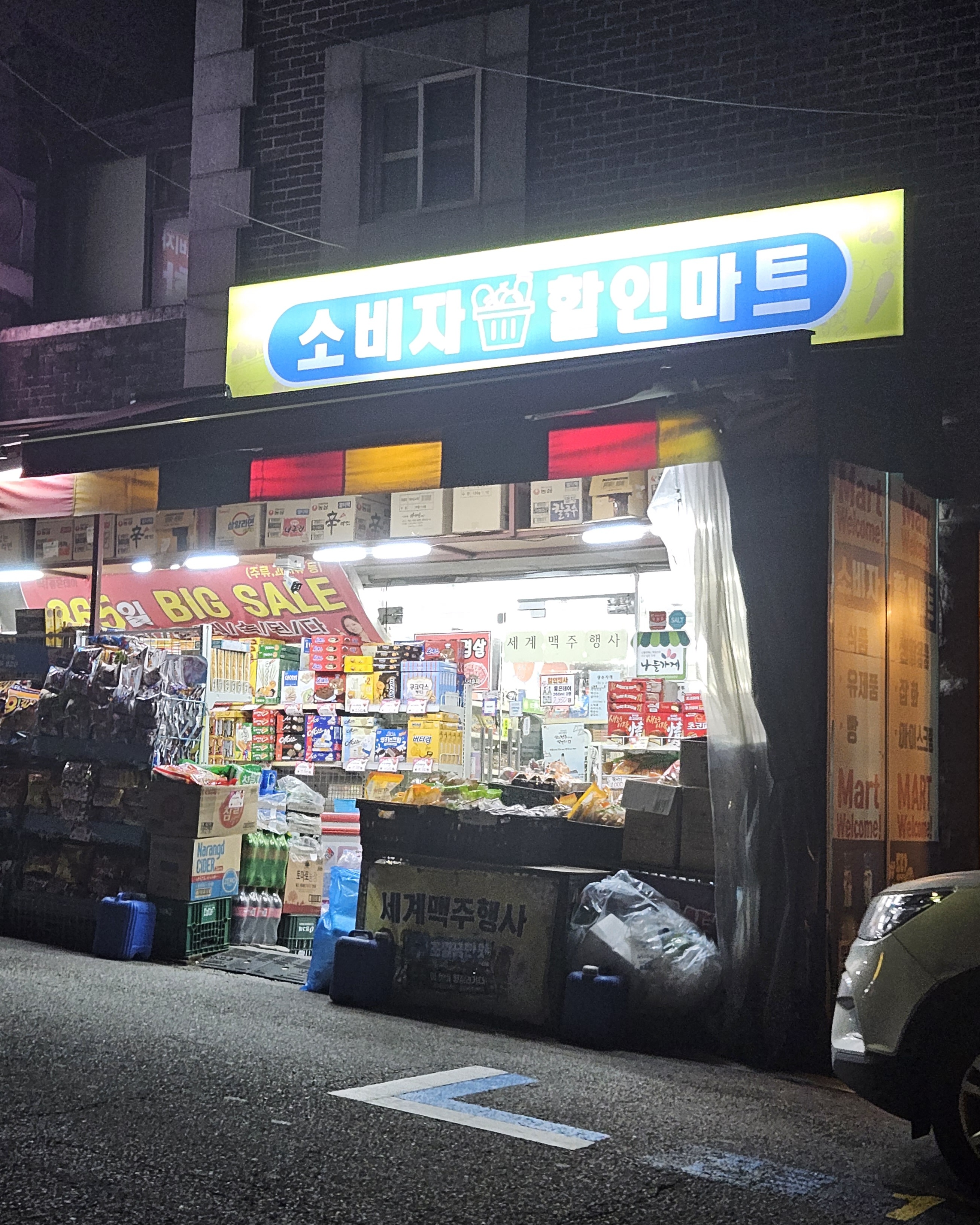 소비자할인마트