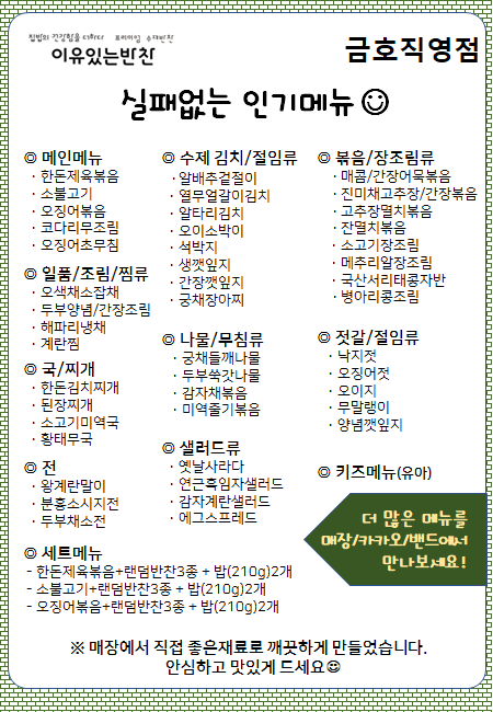 이유있는반찬 금호직영점