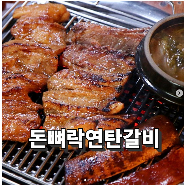 돈뼈락연탄갈비