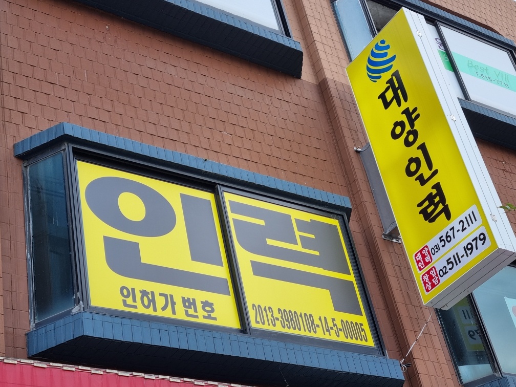 대양인력 구리분점