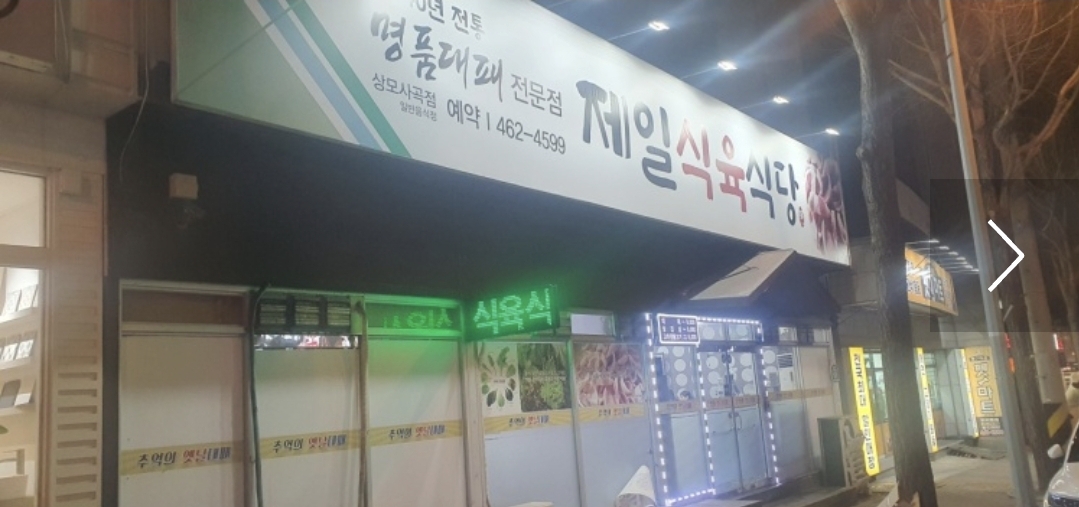 제일식육식당 상모사곡점