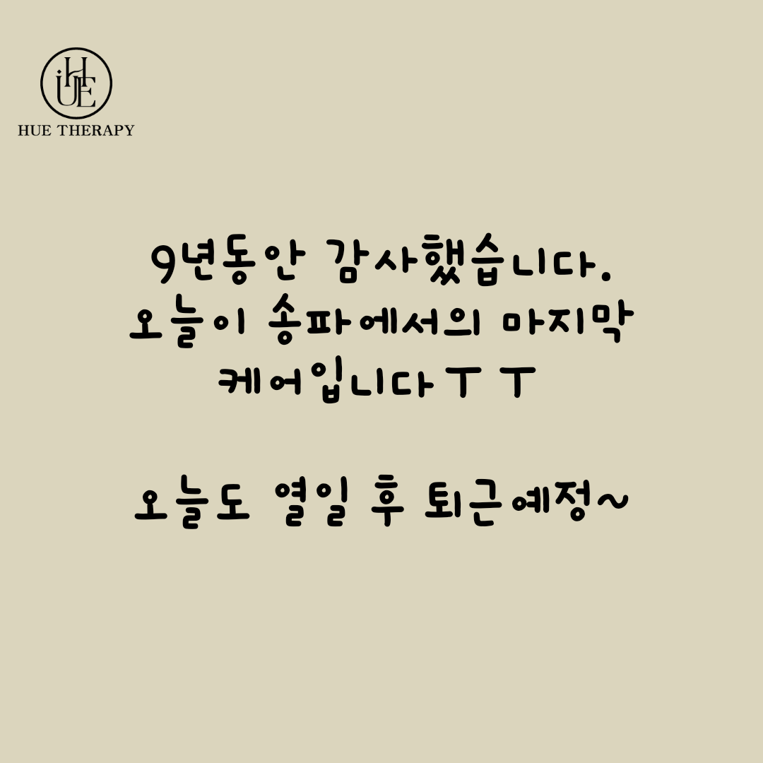휴테라피