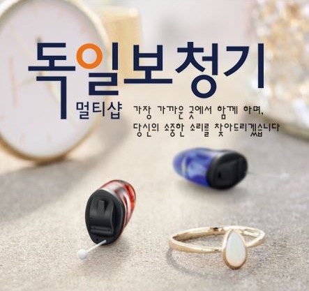 독일보청기 멀티샵 대표 이미지