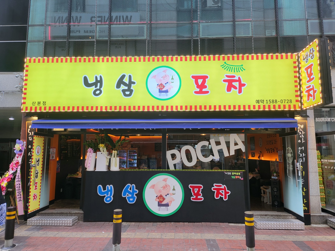 냉삼포차