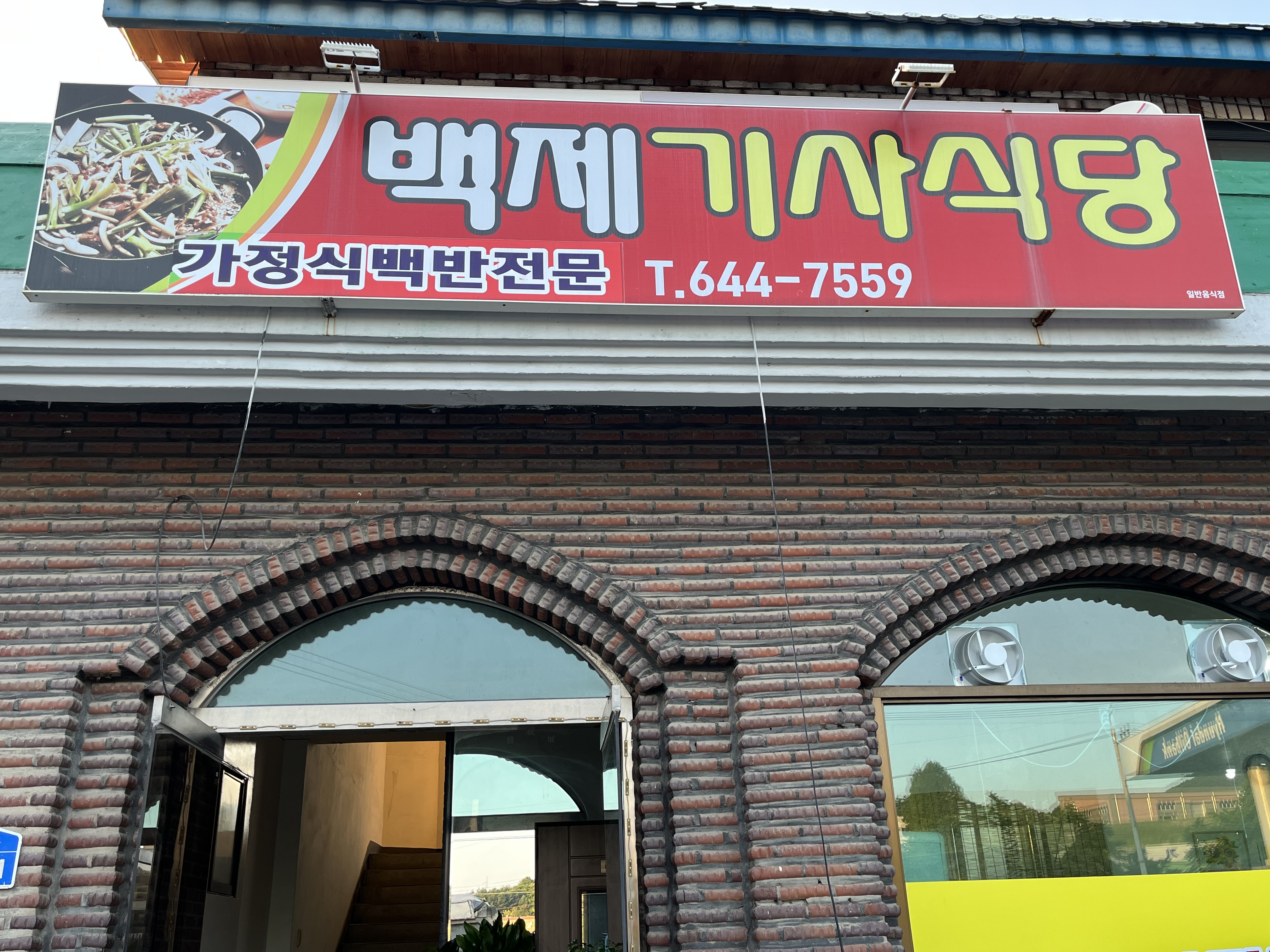 백제기사식당