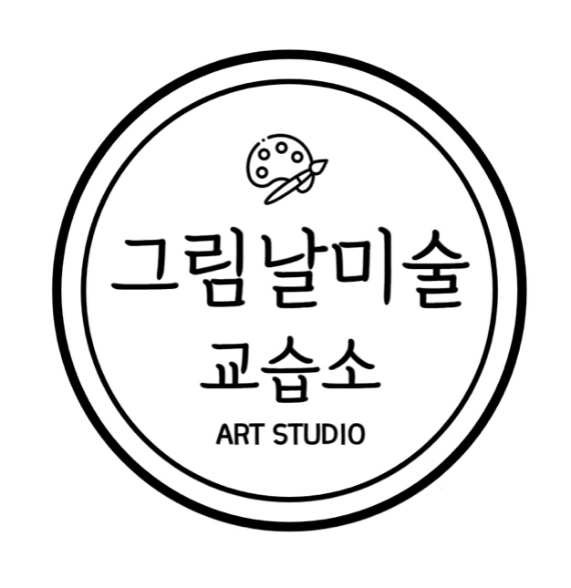 그림날미술교습소