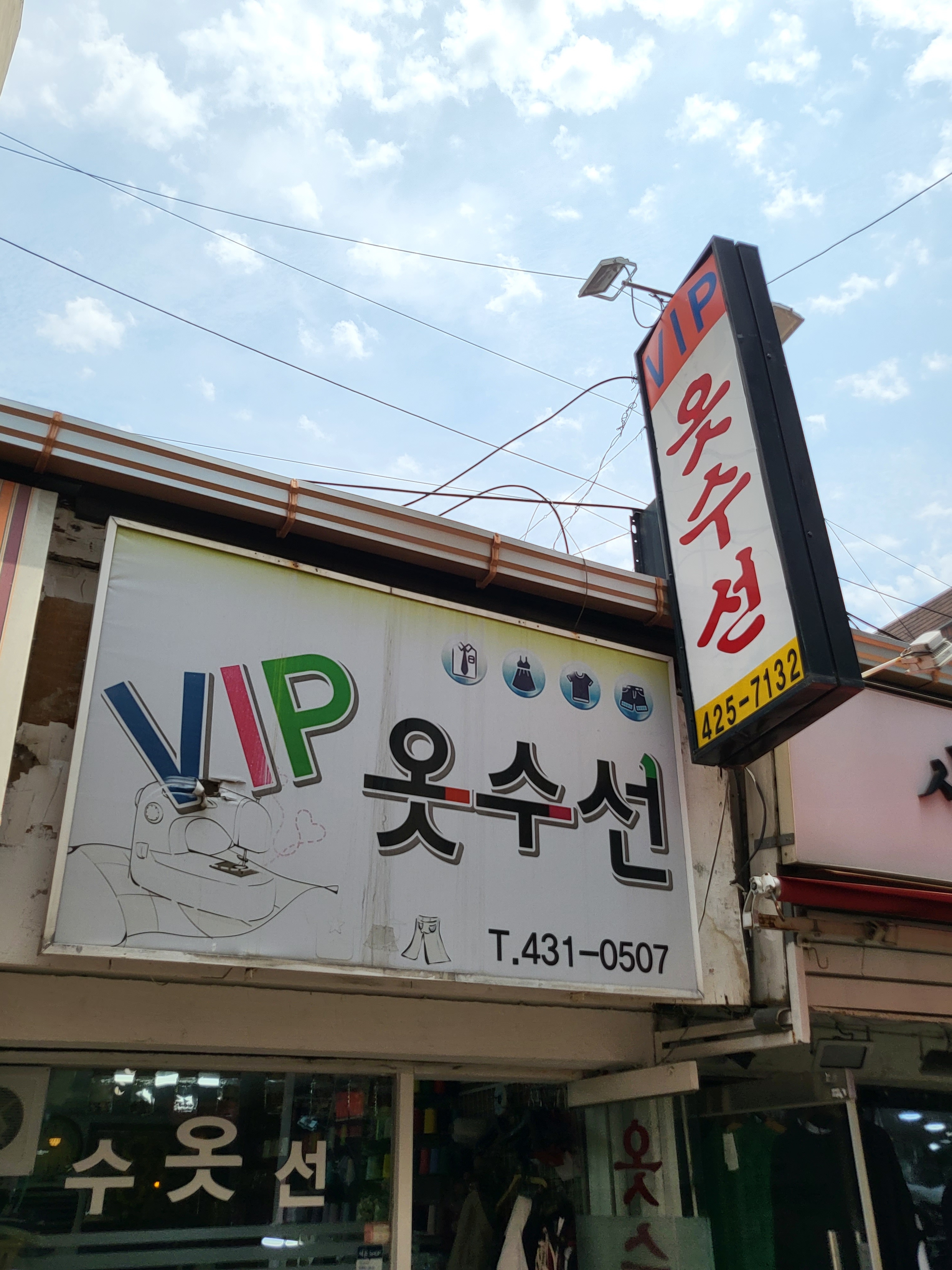 VIP옷수선