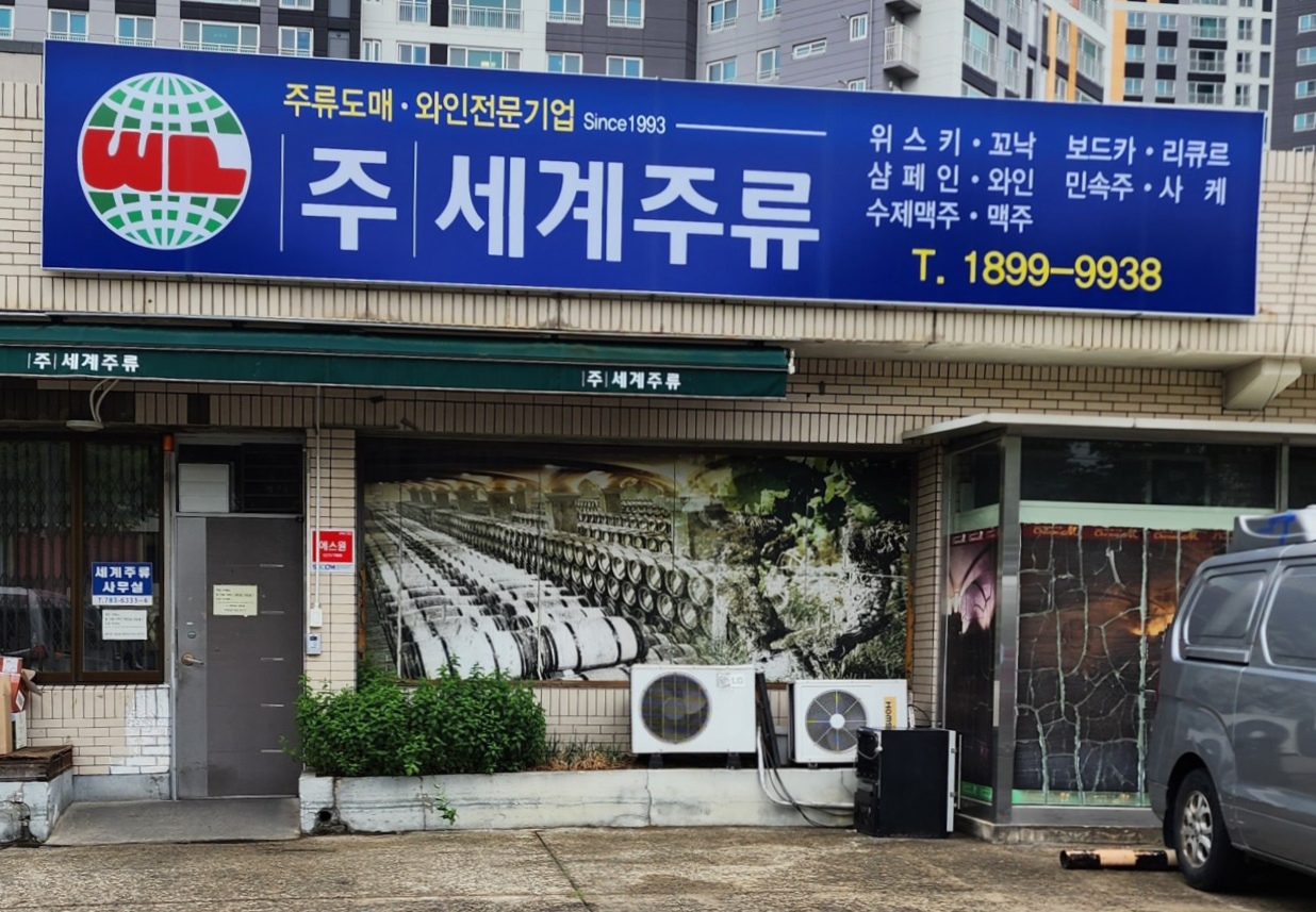 세계주류