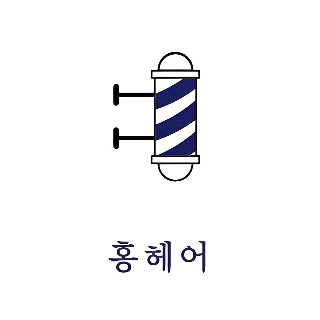 홍헤어