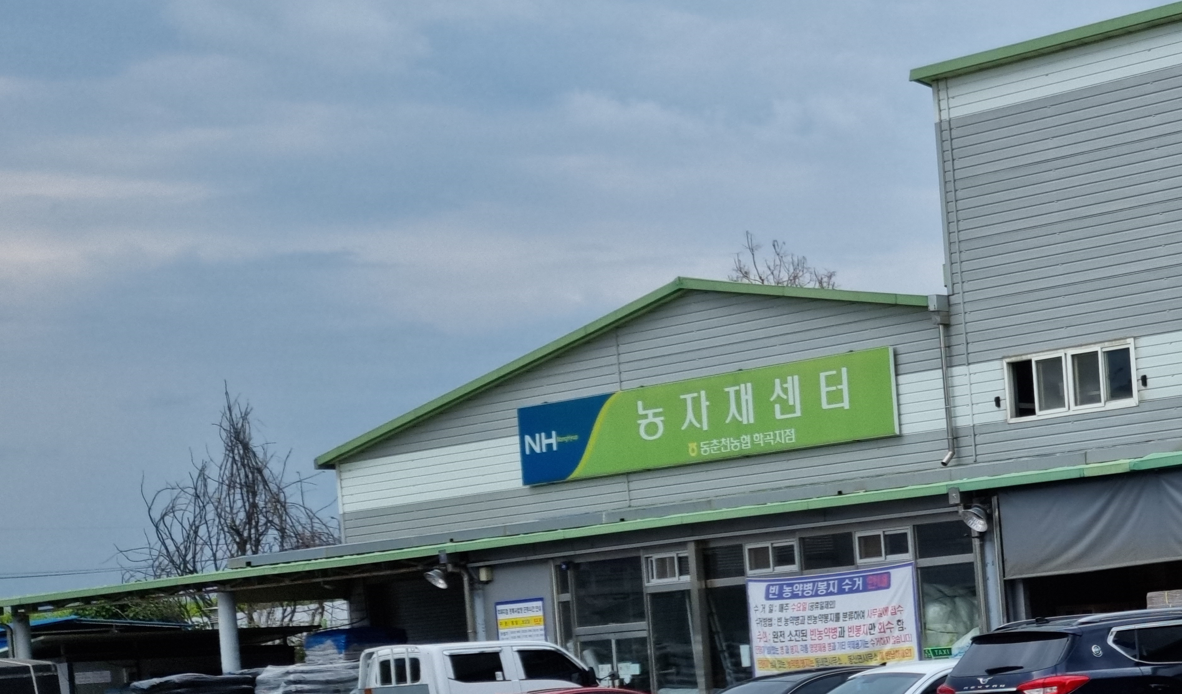 동춘천농업협동조합 경제사업소