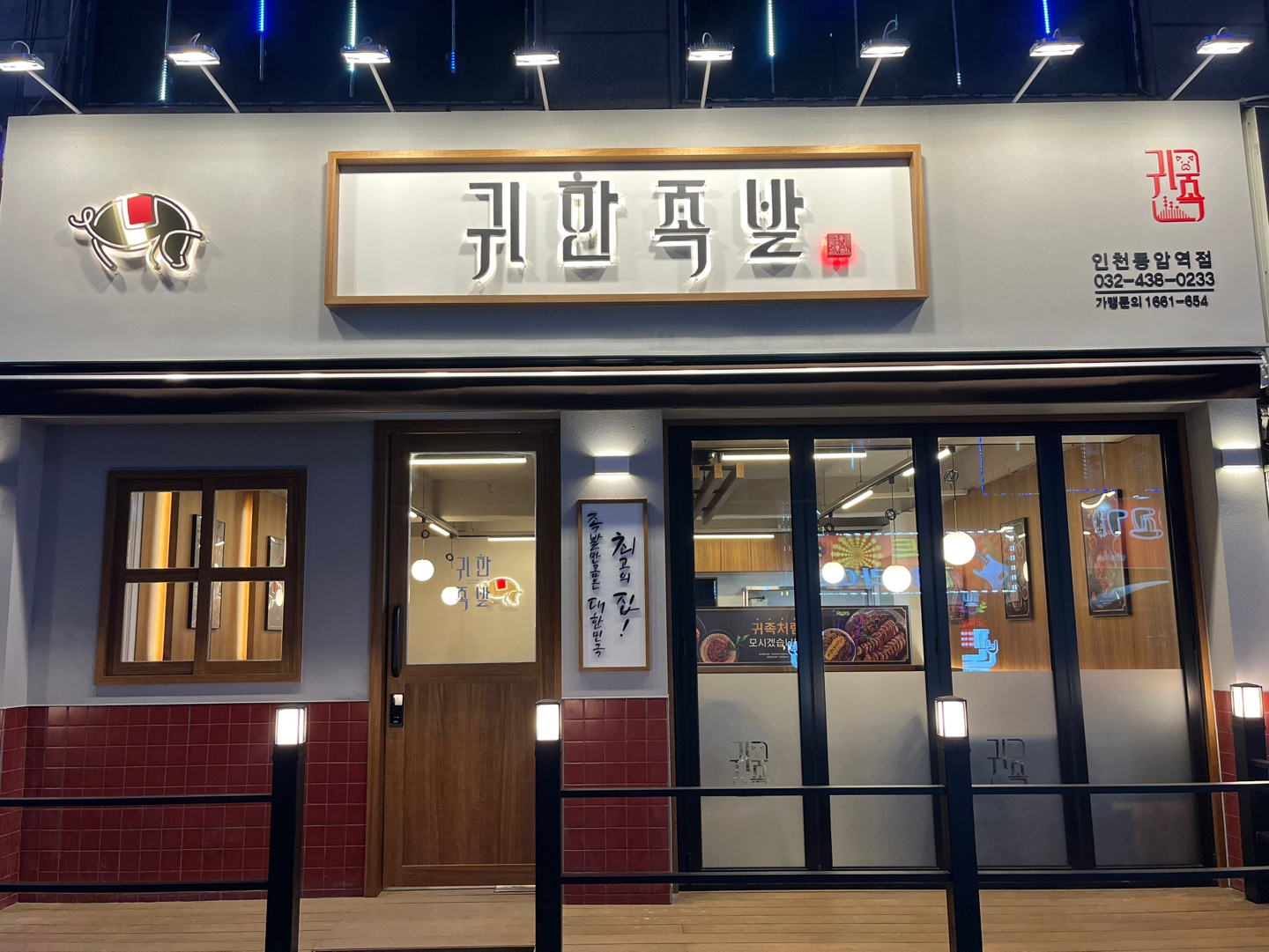 귀한족발 인천동암점