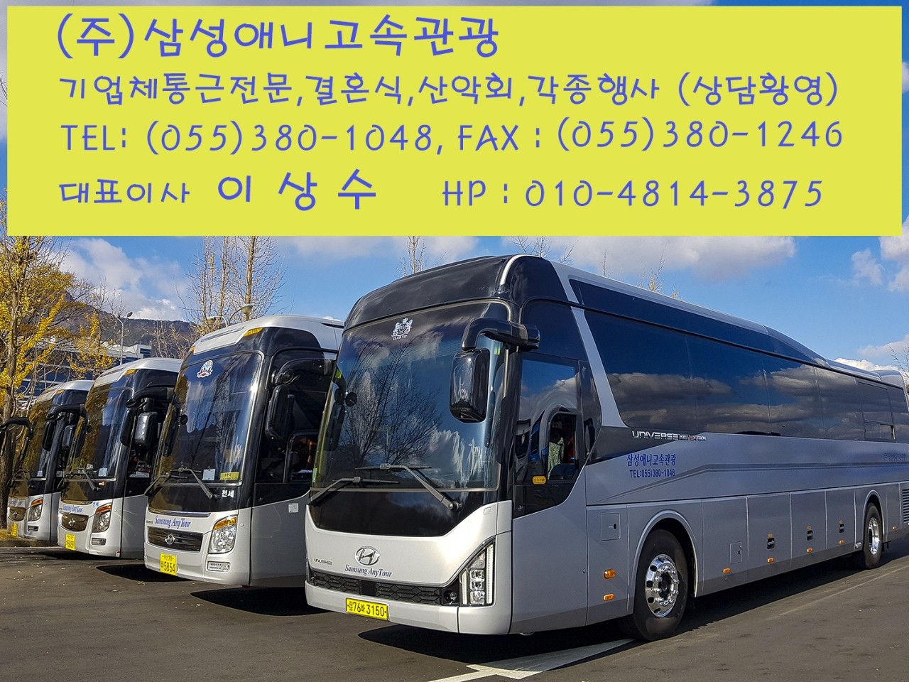 삼성애니고속관광