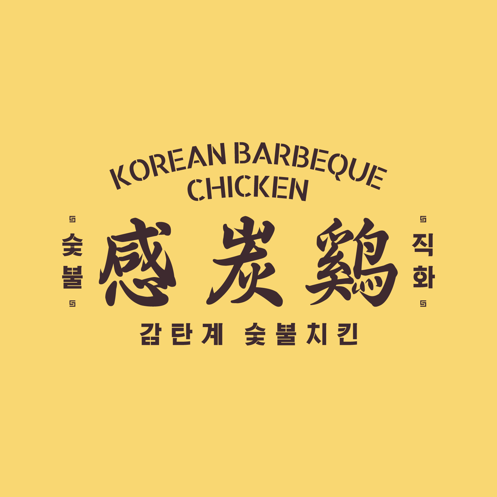 감탄계 숯불치킨 군포산본점