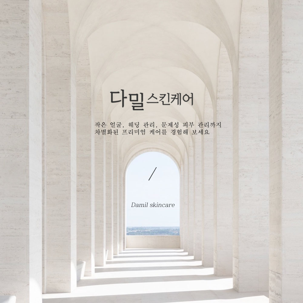 다밀스킨케어 대표 이미지