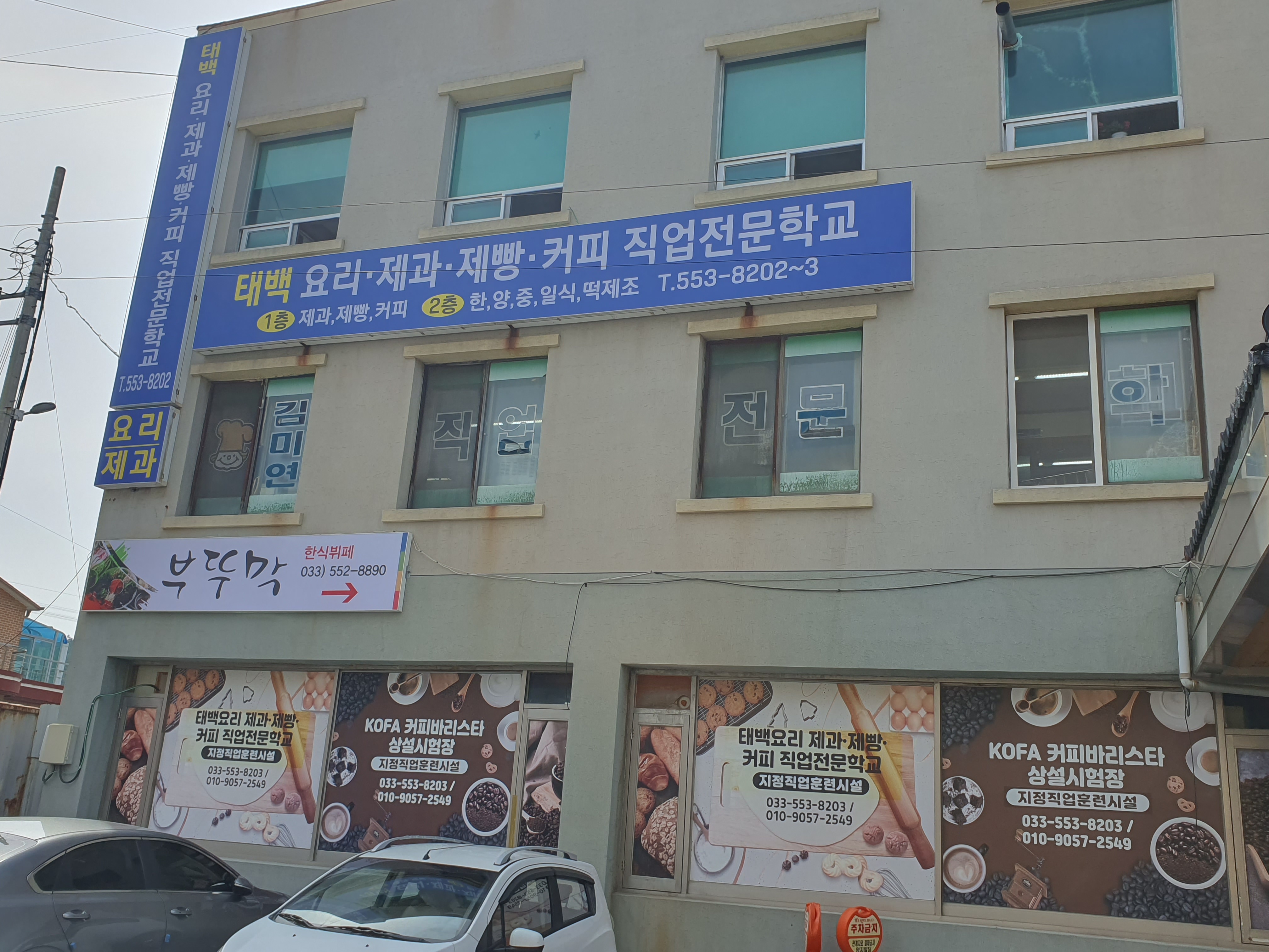 가까운 제과학원추천 강원 삼척시 제과제빵 제과제빵자격증 베이킹학원 제과기능사 태백요리제과제빵커피직업전문학교