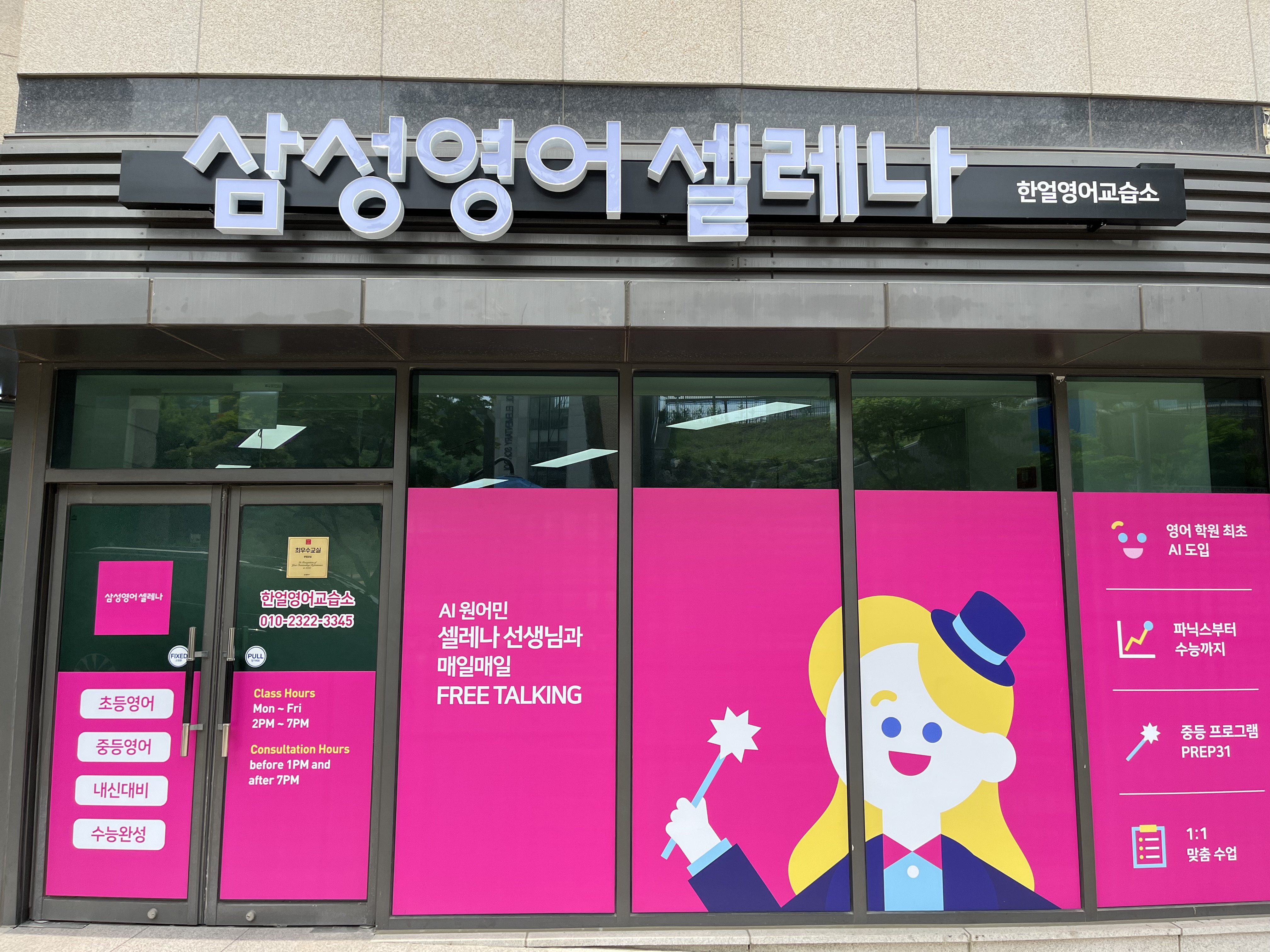 삼성영어셀레나 한얼영어교습소