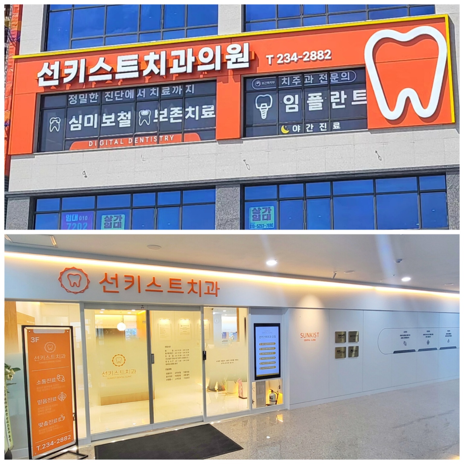 선키스트치과의원