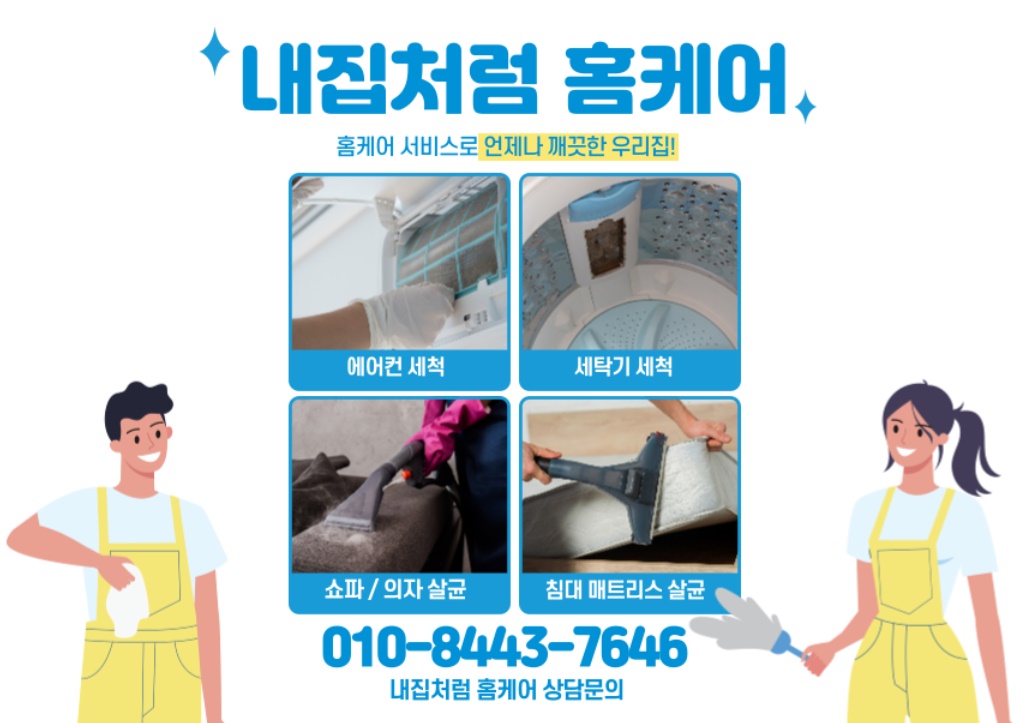 내집처럼홈케어 대표 이미지 - 에어컨 청소