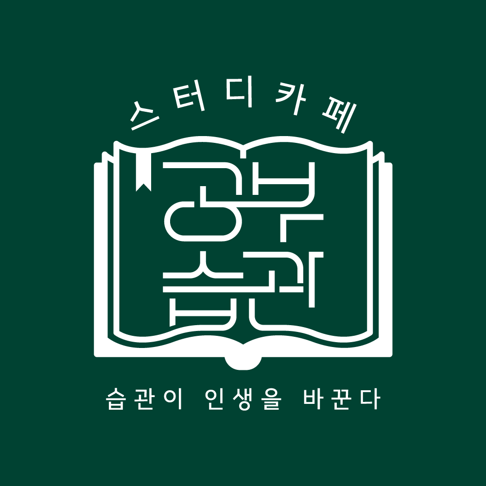 공부습관 관리형 스터디센터 고덕점