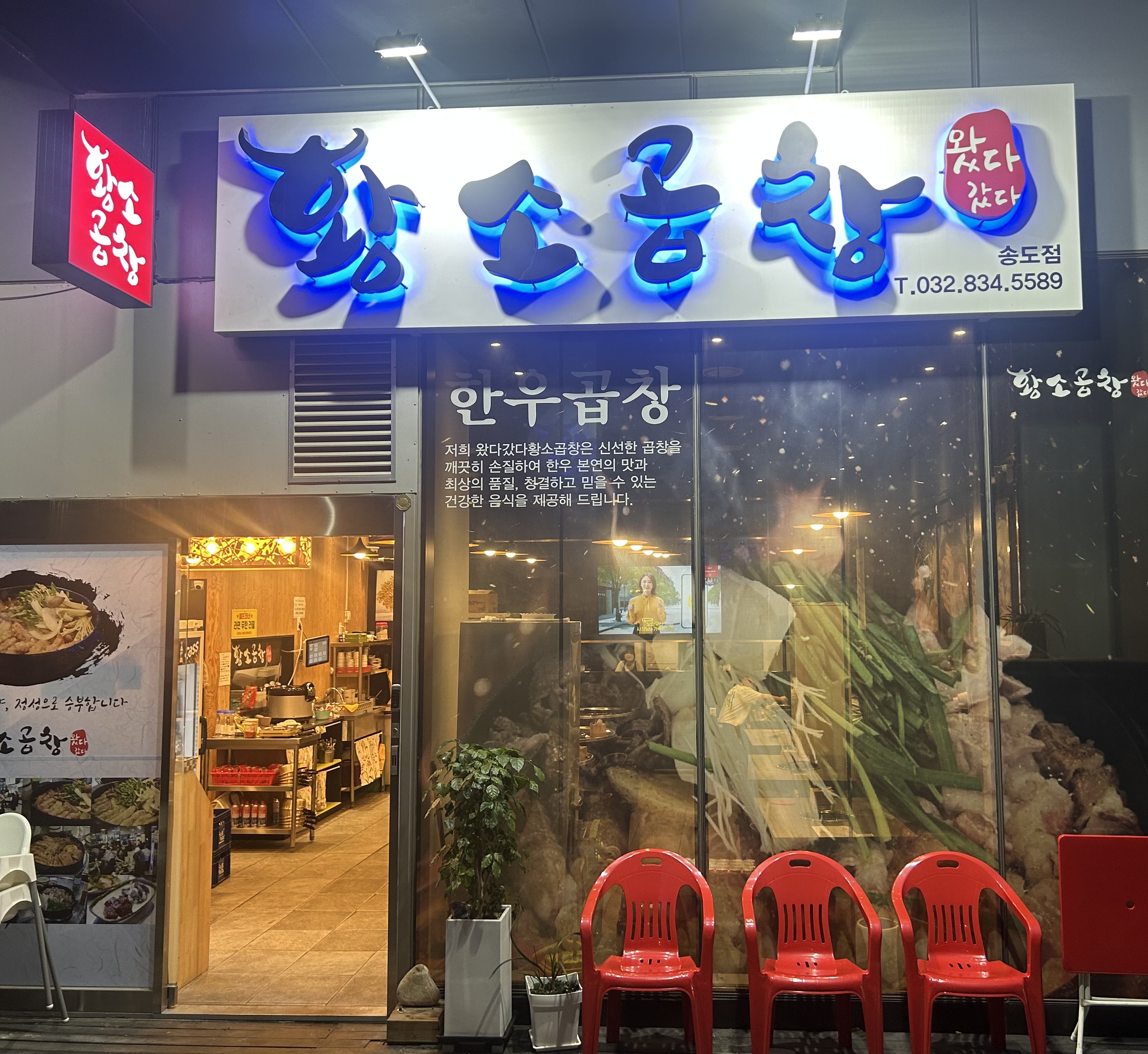 왔다갔다황소곱창 송도점