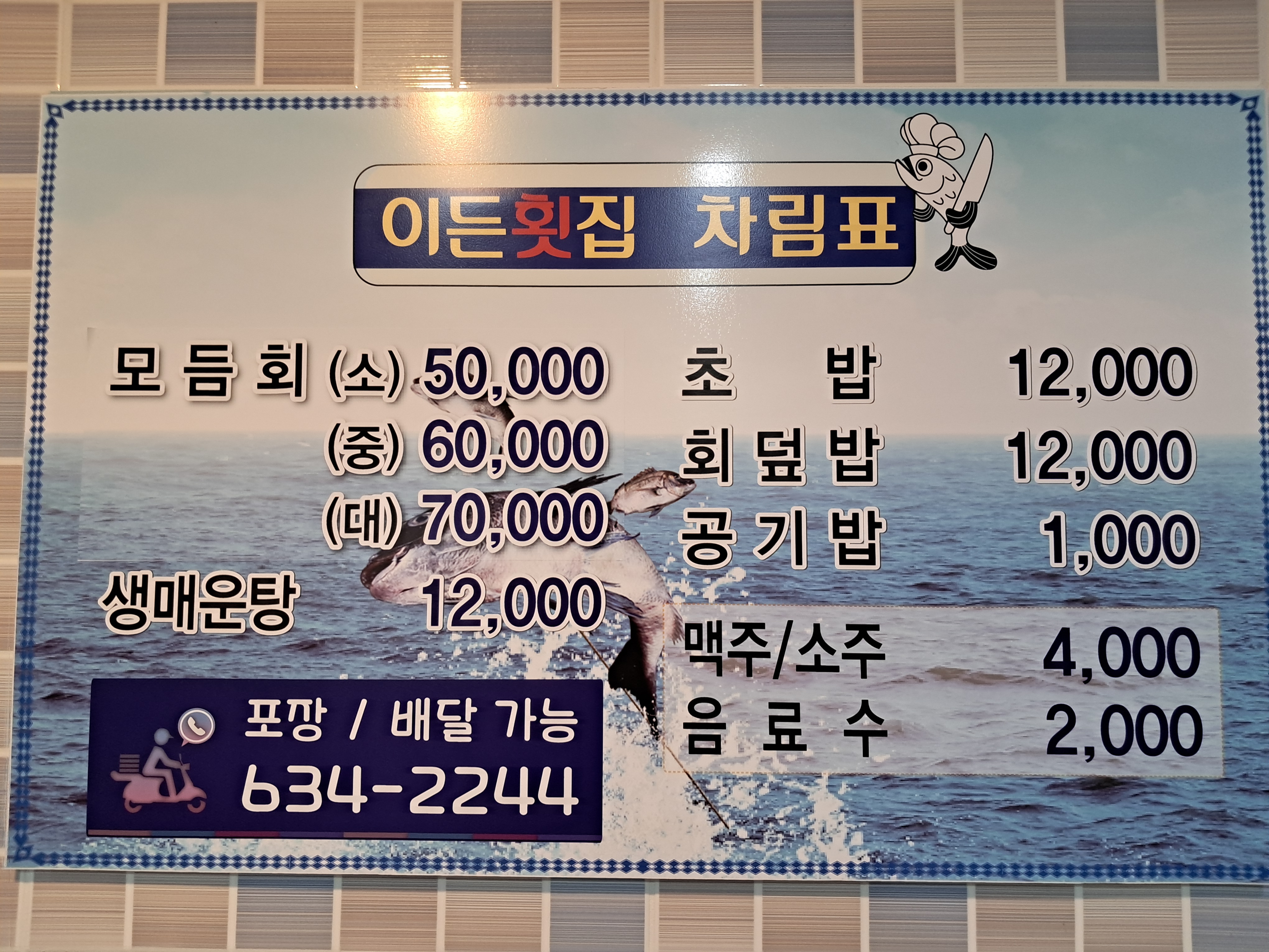 이든횟집