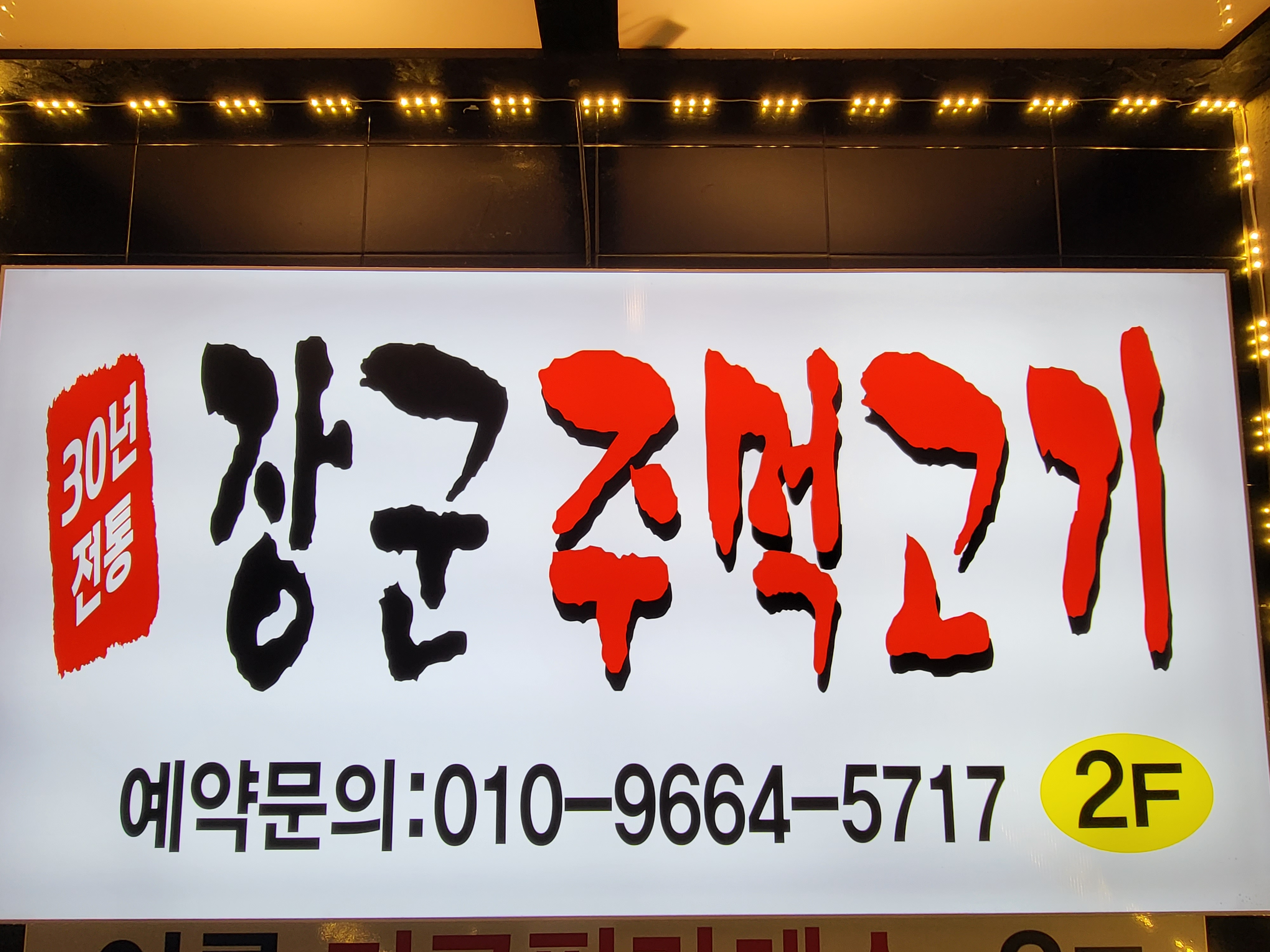 장군주먹고기