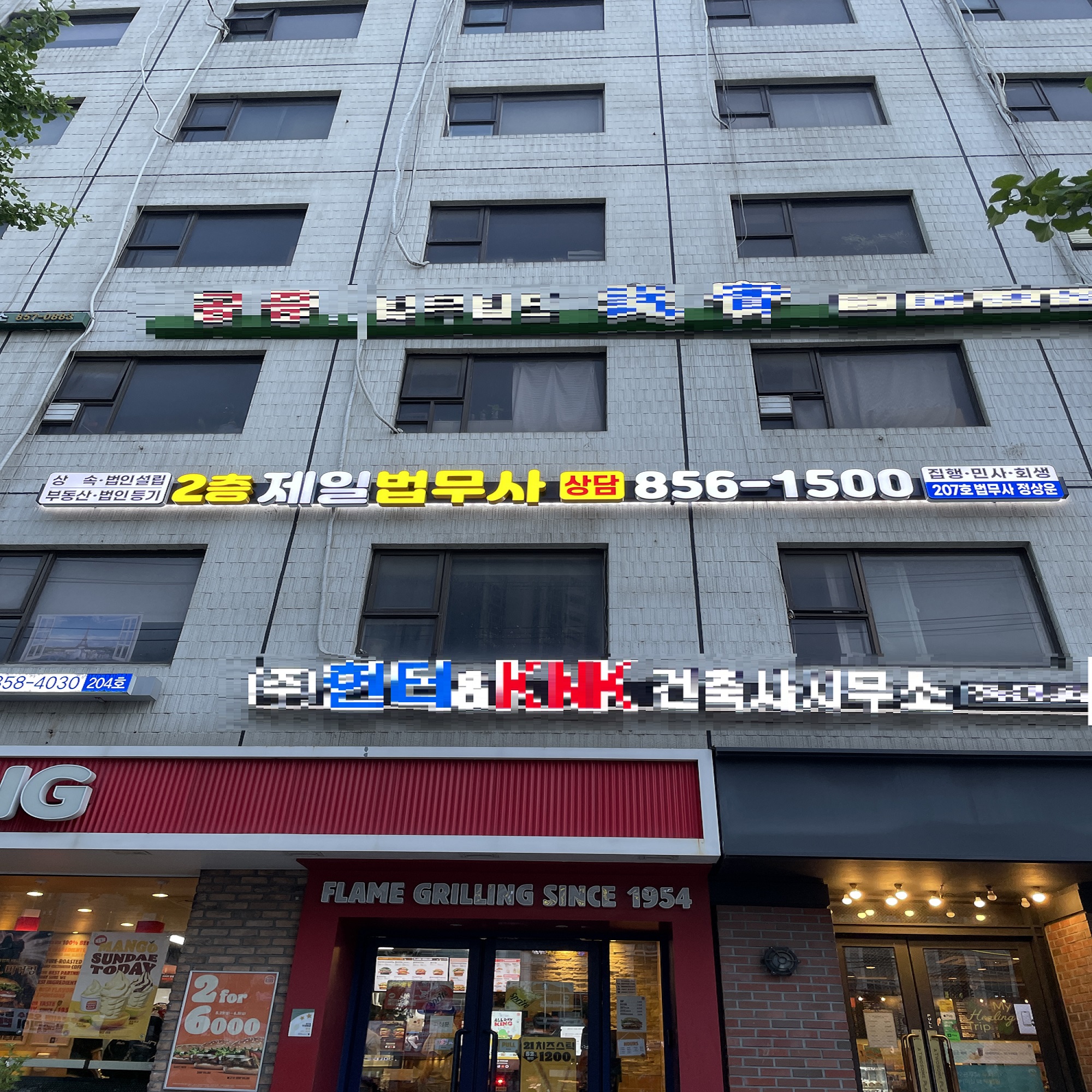 제일법무사사무소