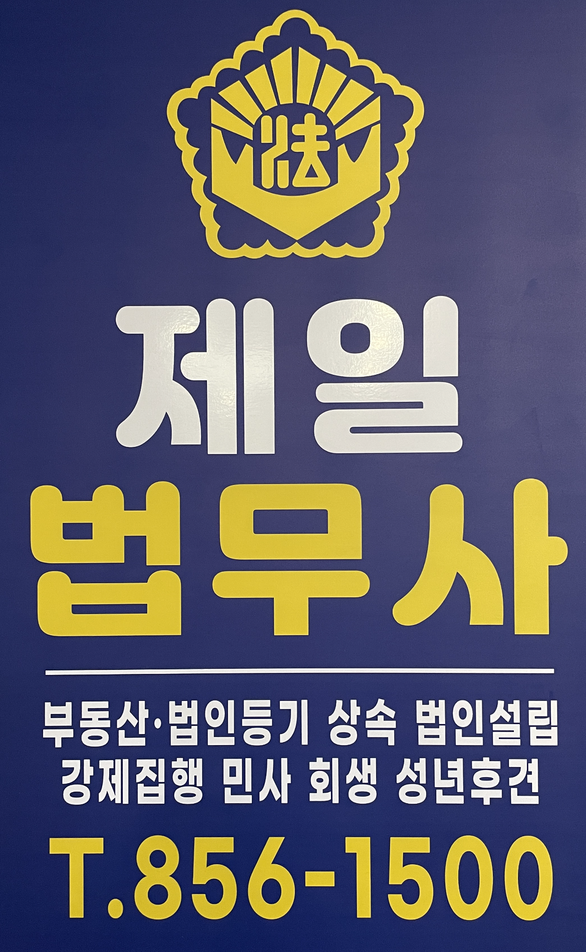 제일법무사사무소