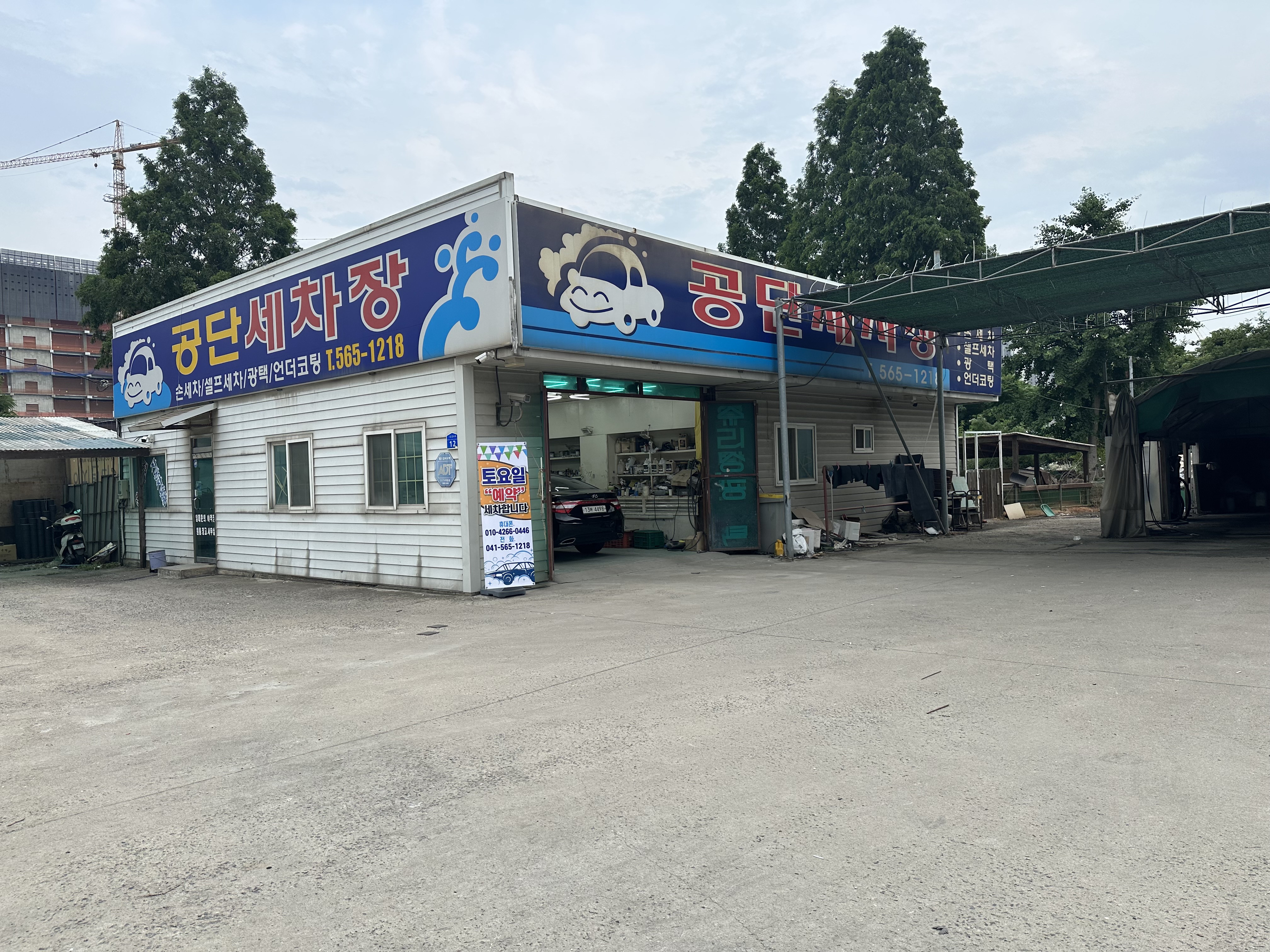 공단세차장
