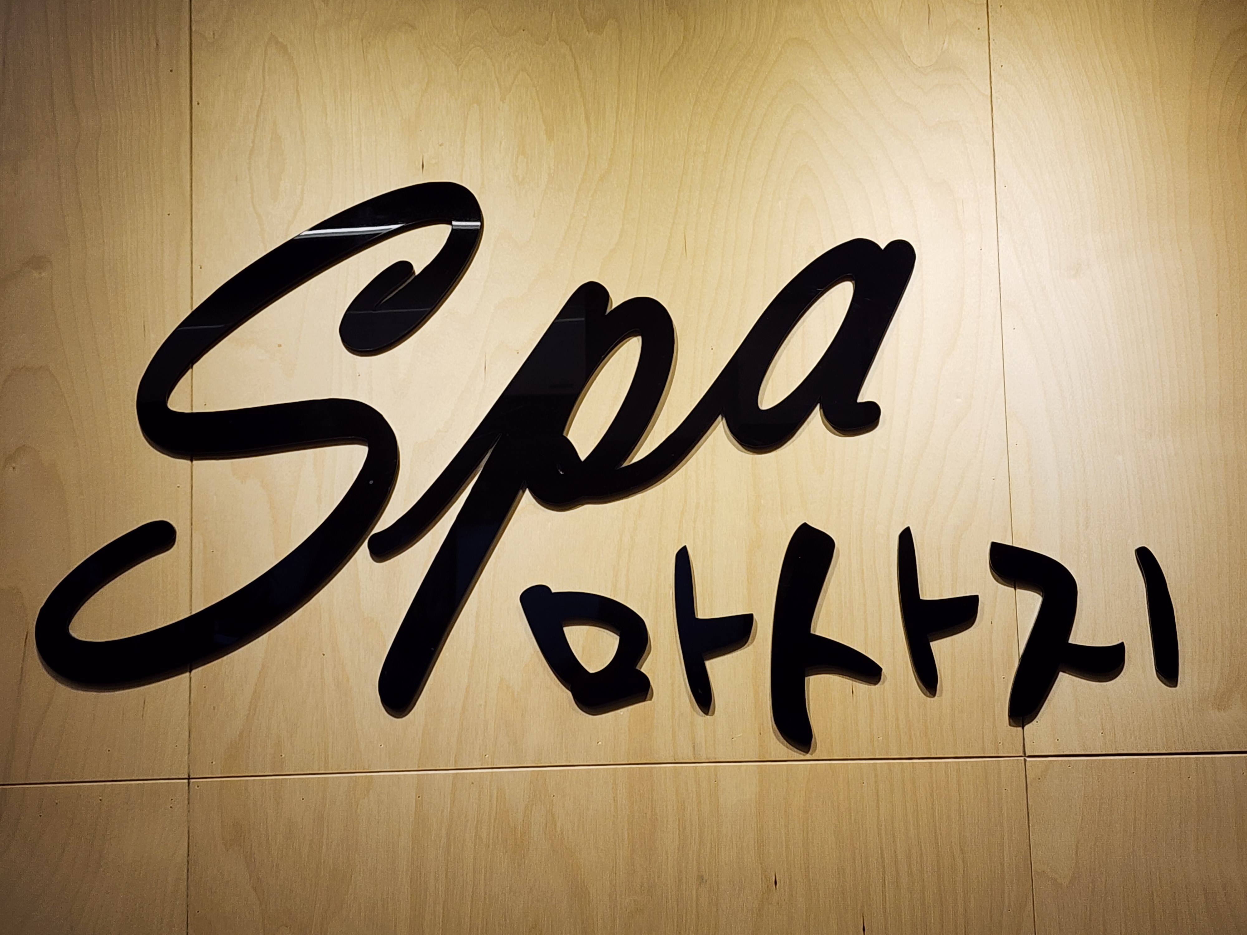 스파마사지 photo 2