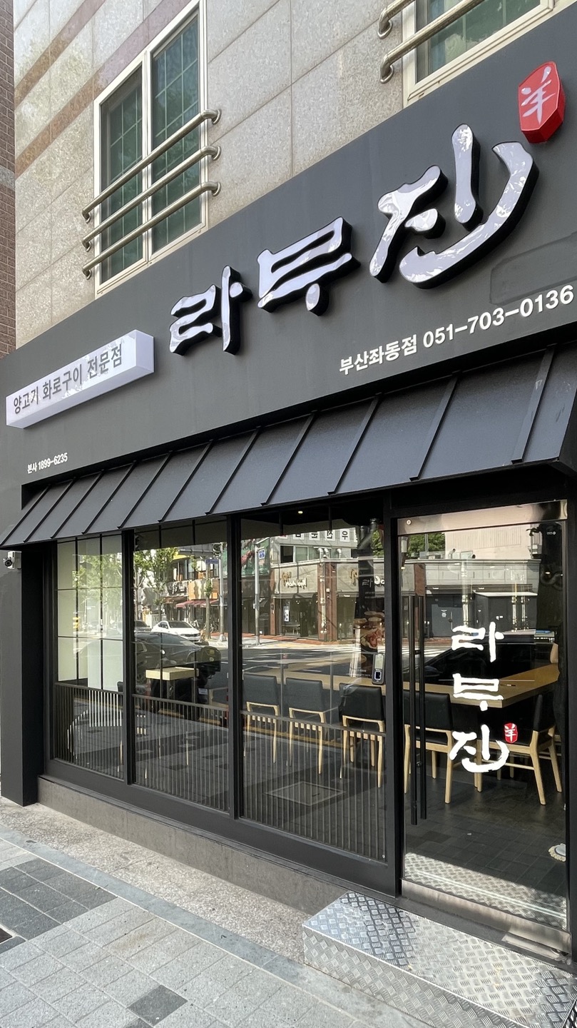 라무진 부산좌동점