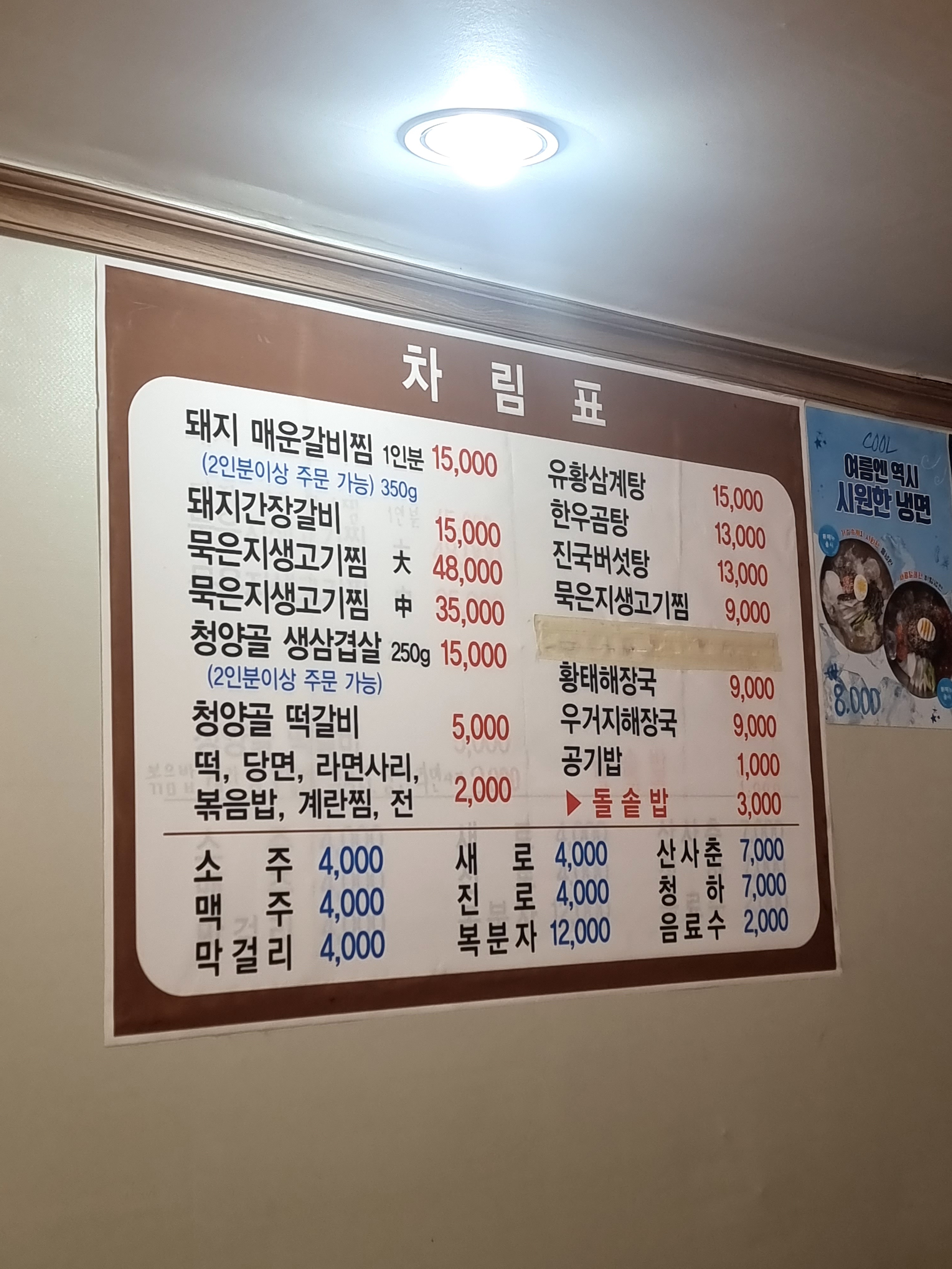 청양골매운갈비