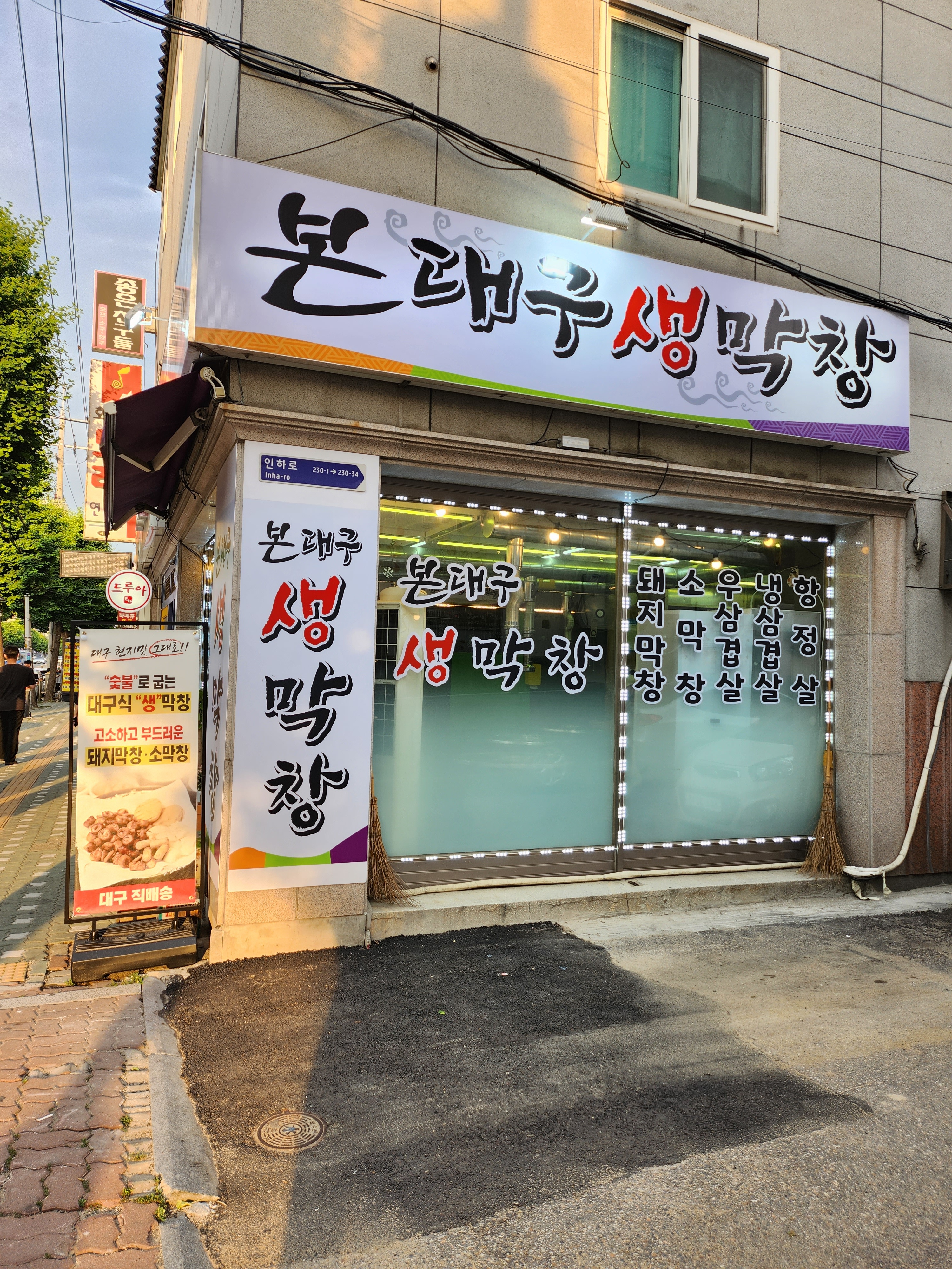 본대구생막창