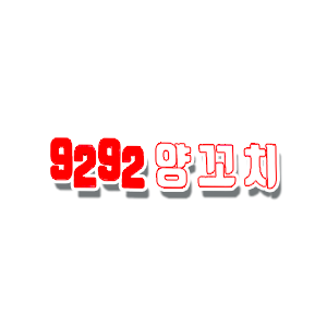 9292양꼬치13호점