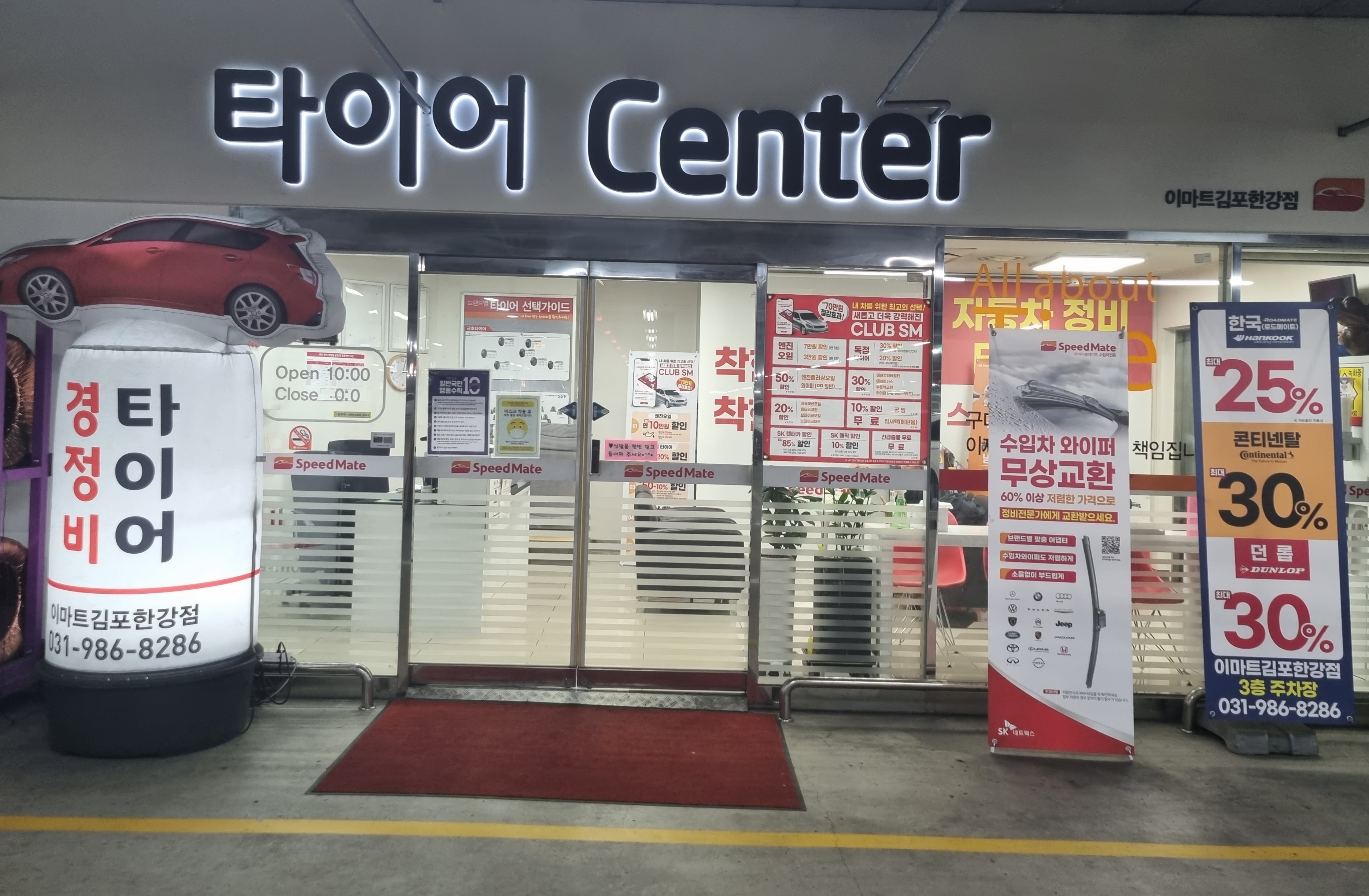 스피드메이트 이마트김포한강점