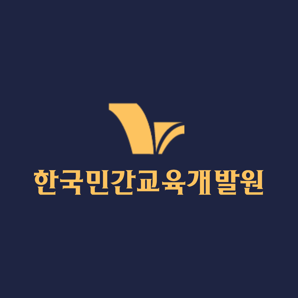 한국민간교육개발원