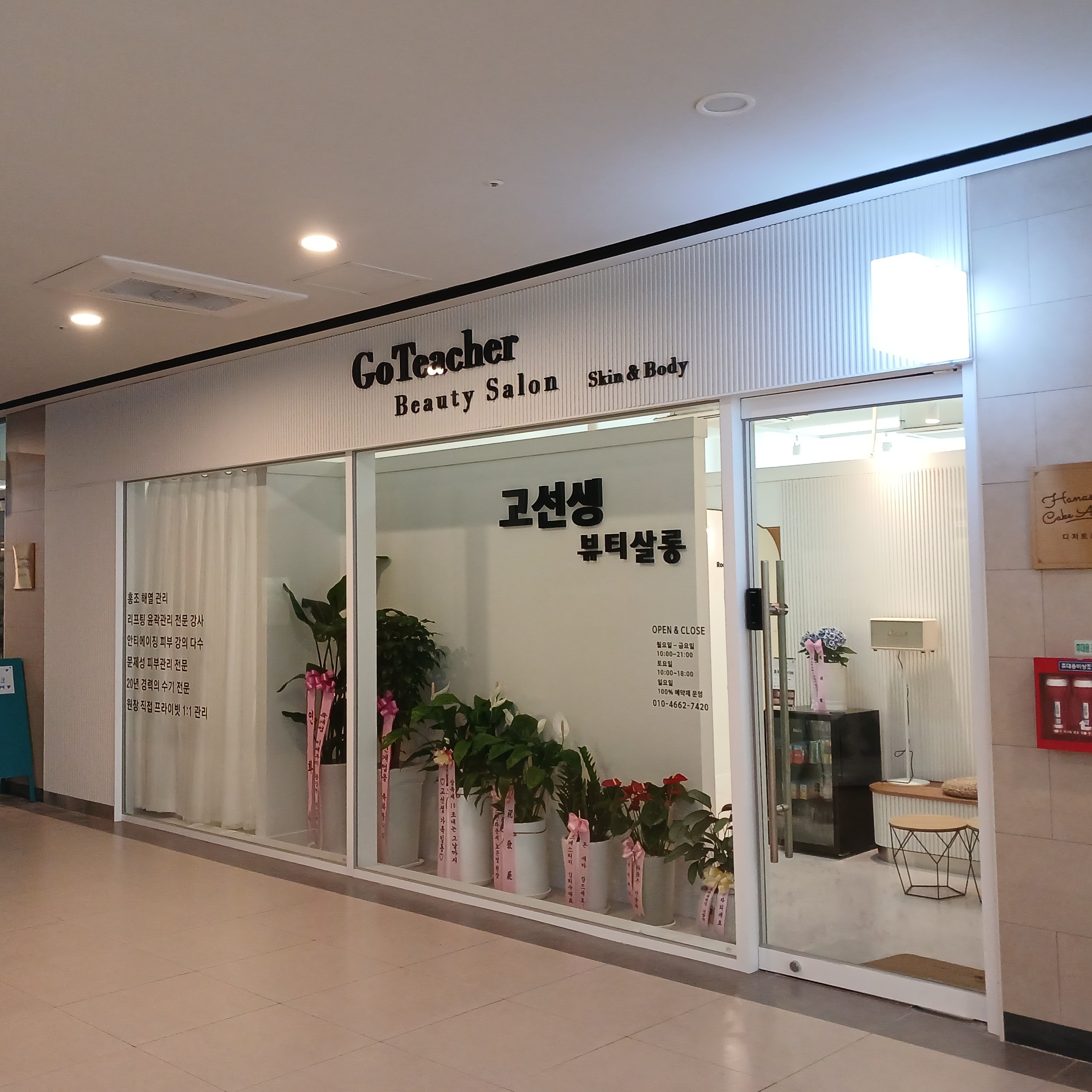 고선생 뷰티살롱