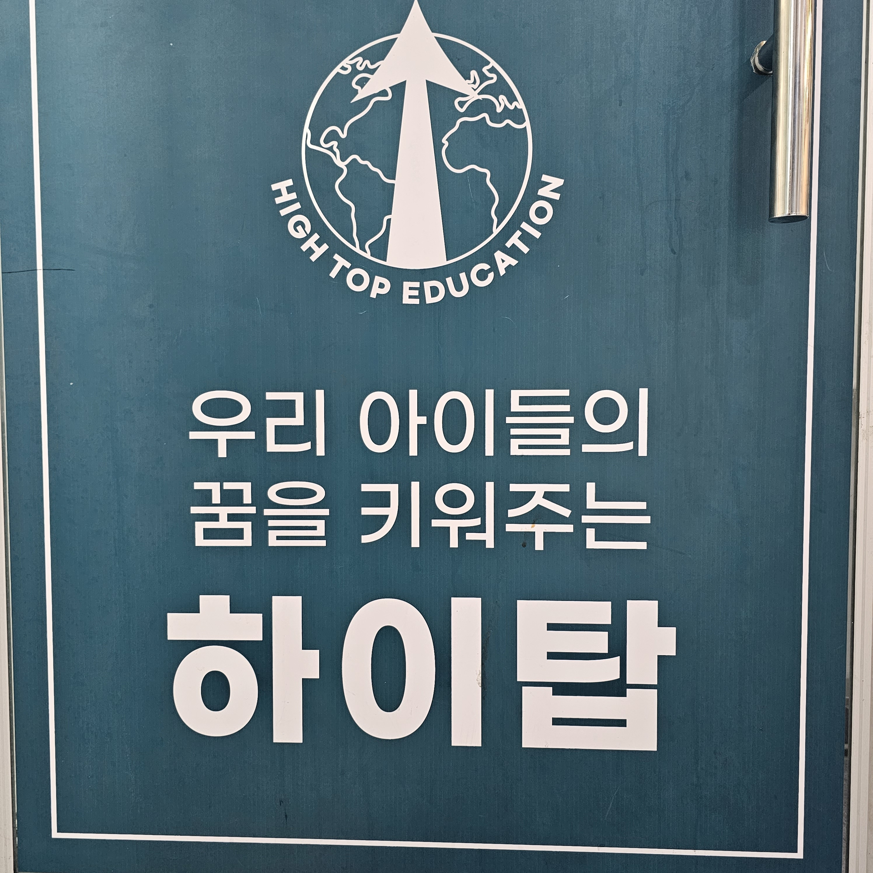 하이탑학원
